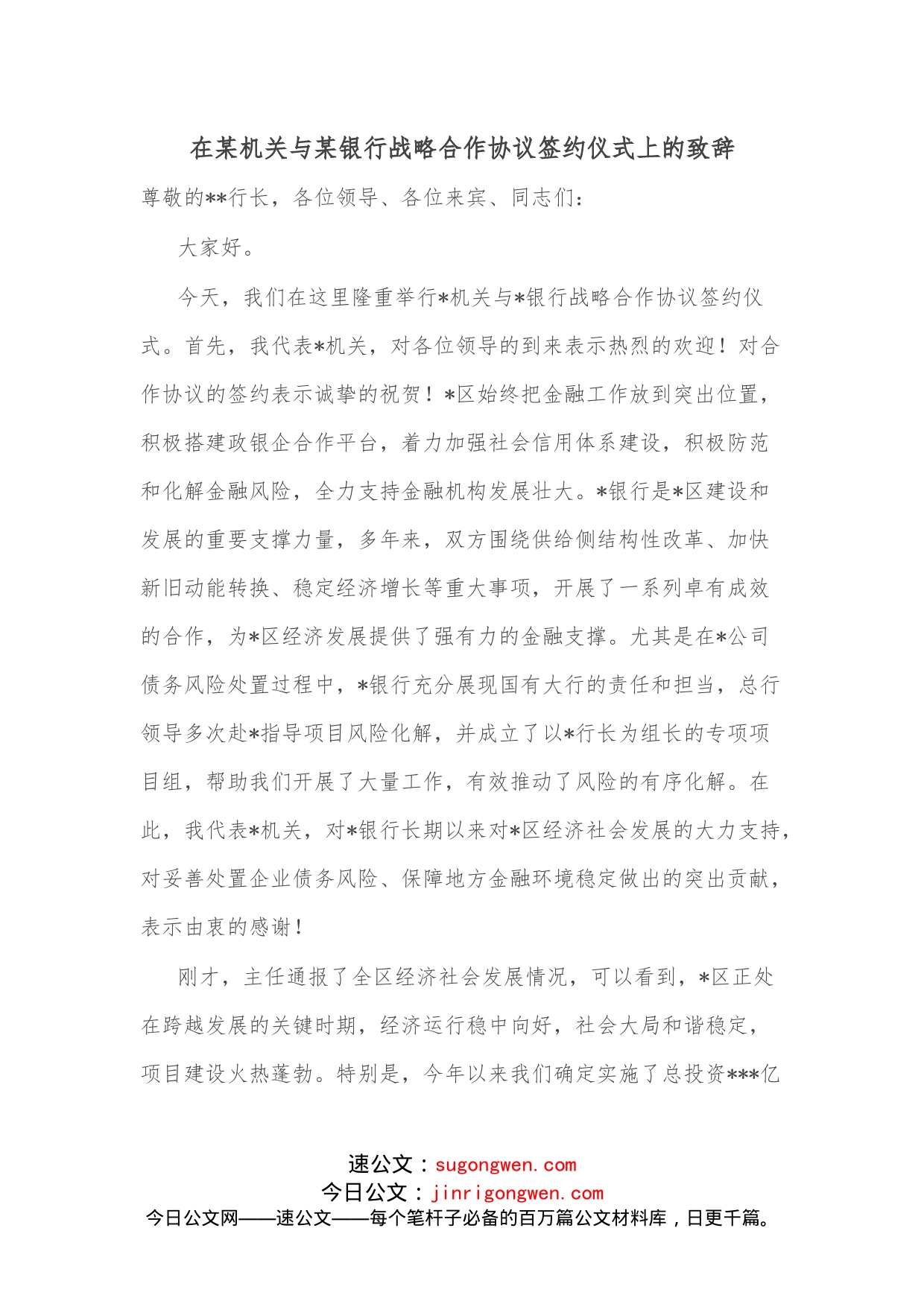 在某机关与某银行战略合作协议签约仪式上的致辞_第1页