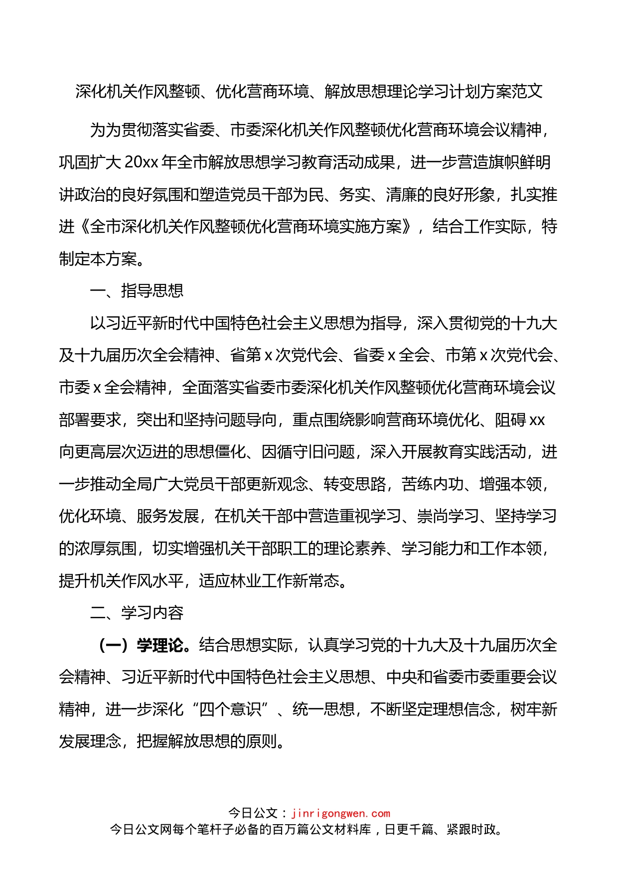 深化机关作风整顿优化营商环境解放思想理论学习计划方案_第1页