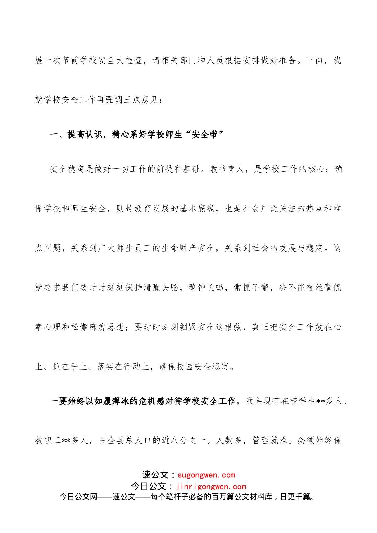 在某某县学校安全工作会议上的讲话_第2页