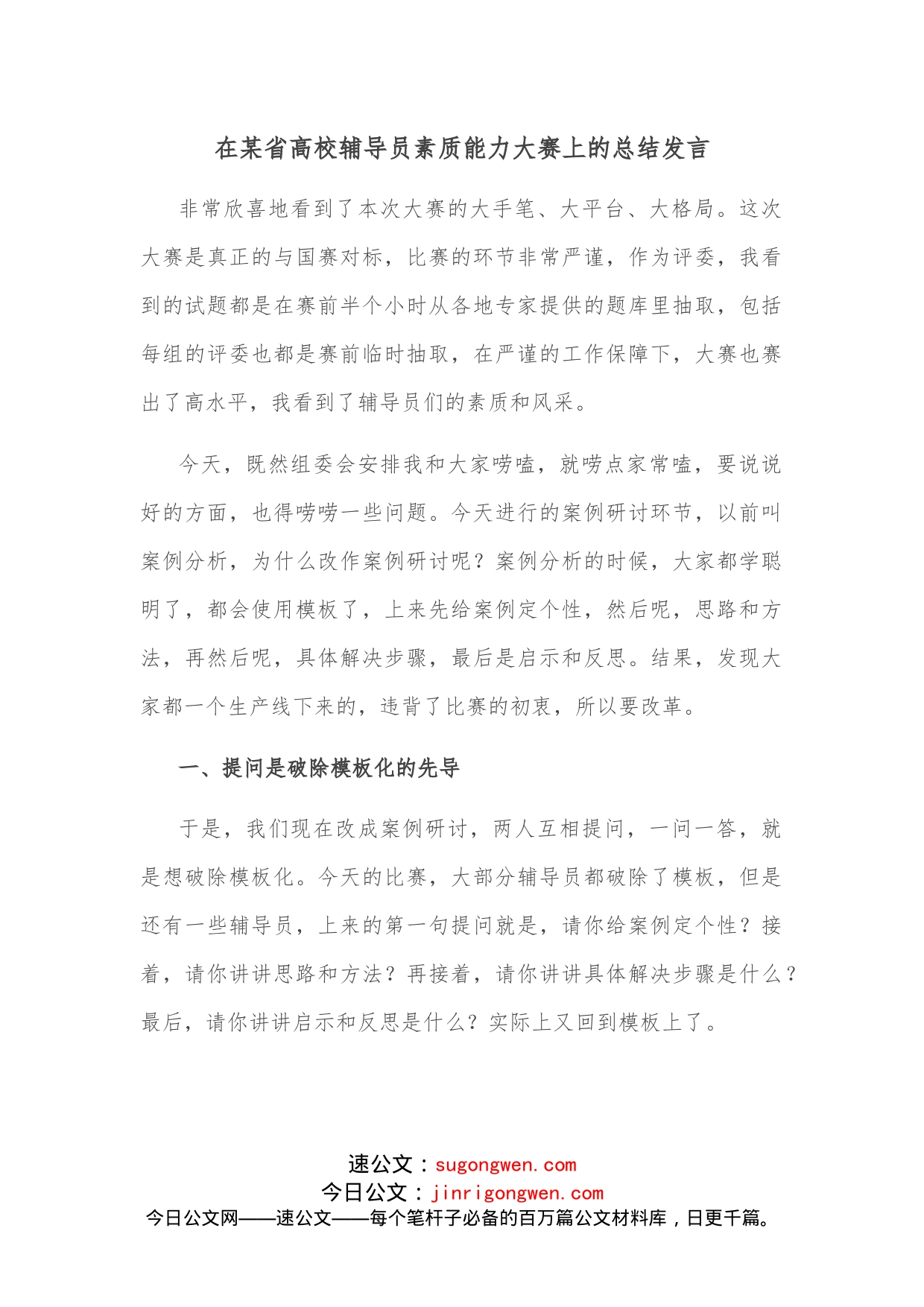 在某省高校辅导员素质能力大赛上的总结发言_第1页