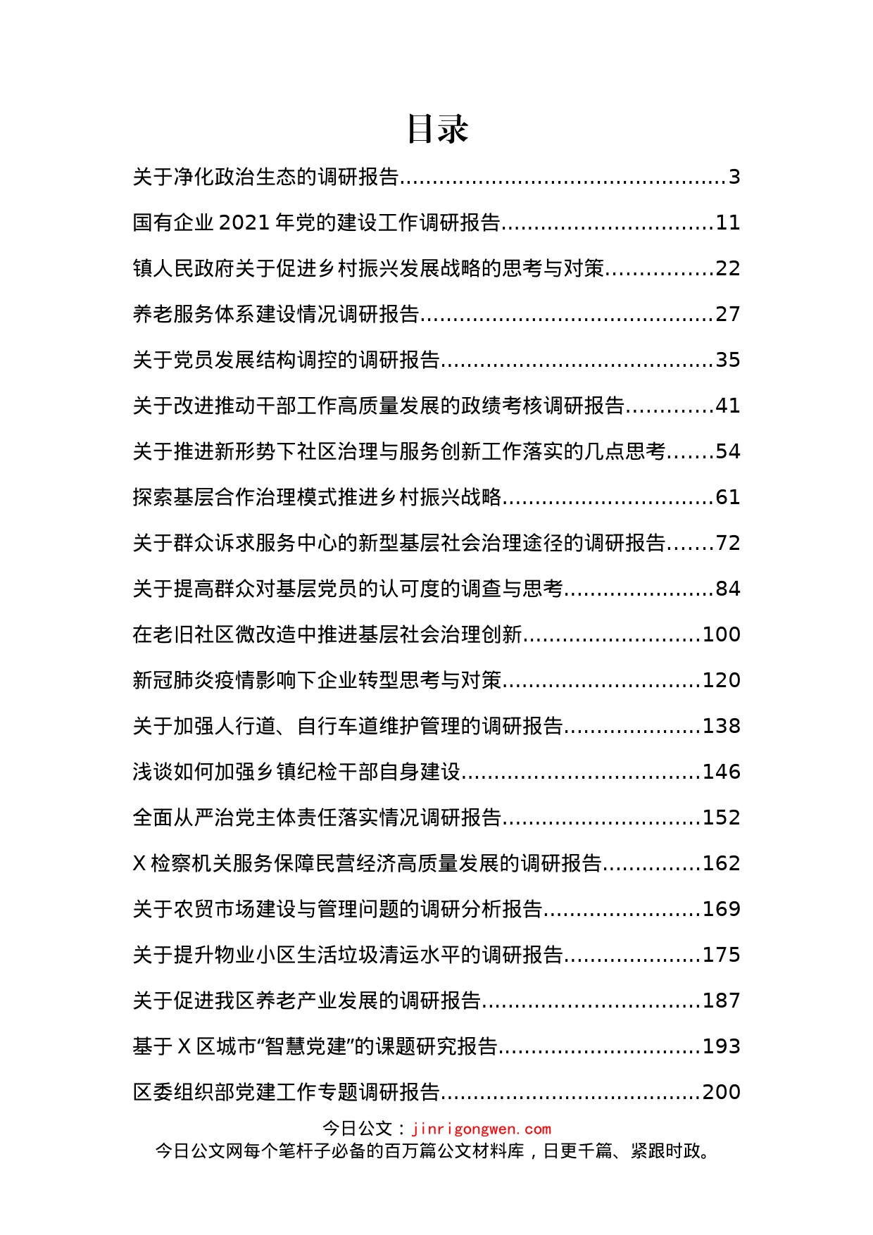 最新调研报告汇编（28篇）_第2页