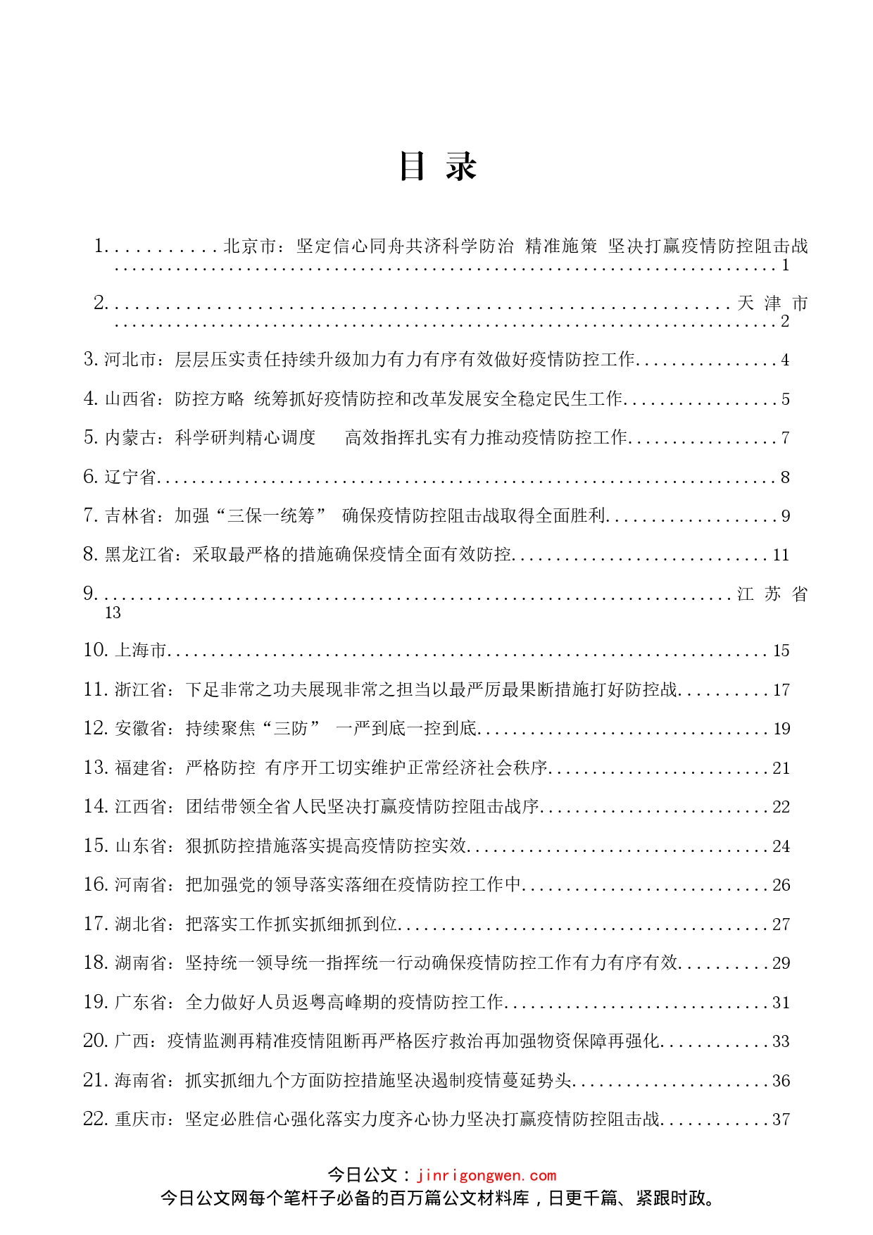 最新防控疫情讲话汇编（31篇）_第1页