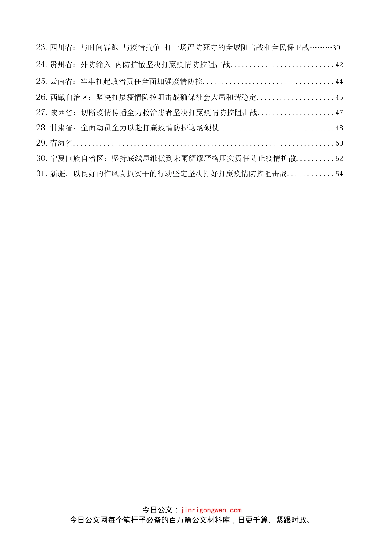 最新防控疫情讲话汇编（31篇）_第2页