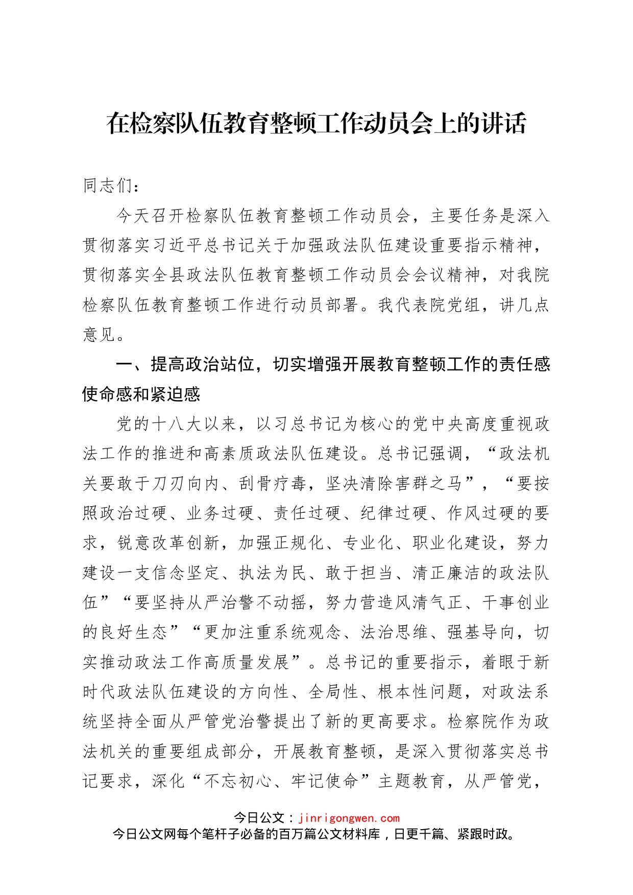 在检察队伍教育整顿工作动员会上的讲话_第1页