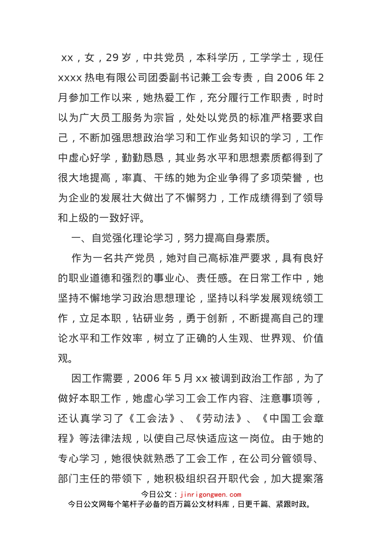 热电公司团委副书记先进工会工作者事迹材料_第1页