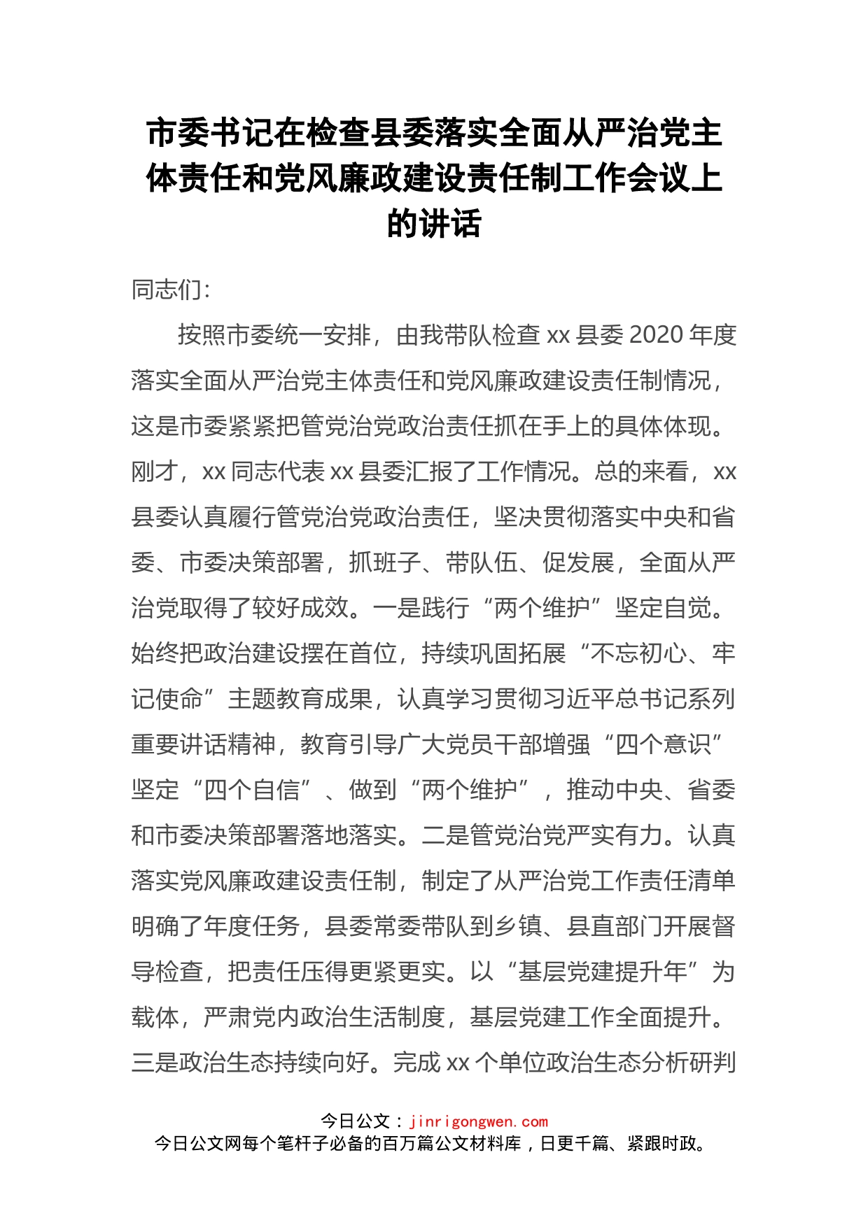 在检查县委落实全面从严治党主体责任和党风廉政建设责任制工作会议上的讲话_第2页