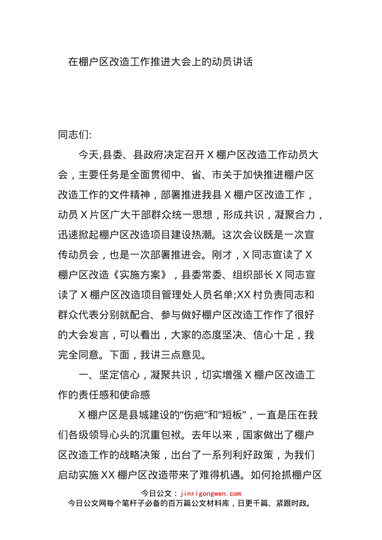 在棚户区改造工作推进大会上的动员讲话_第1页