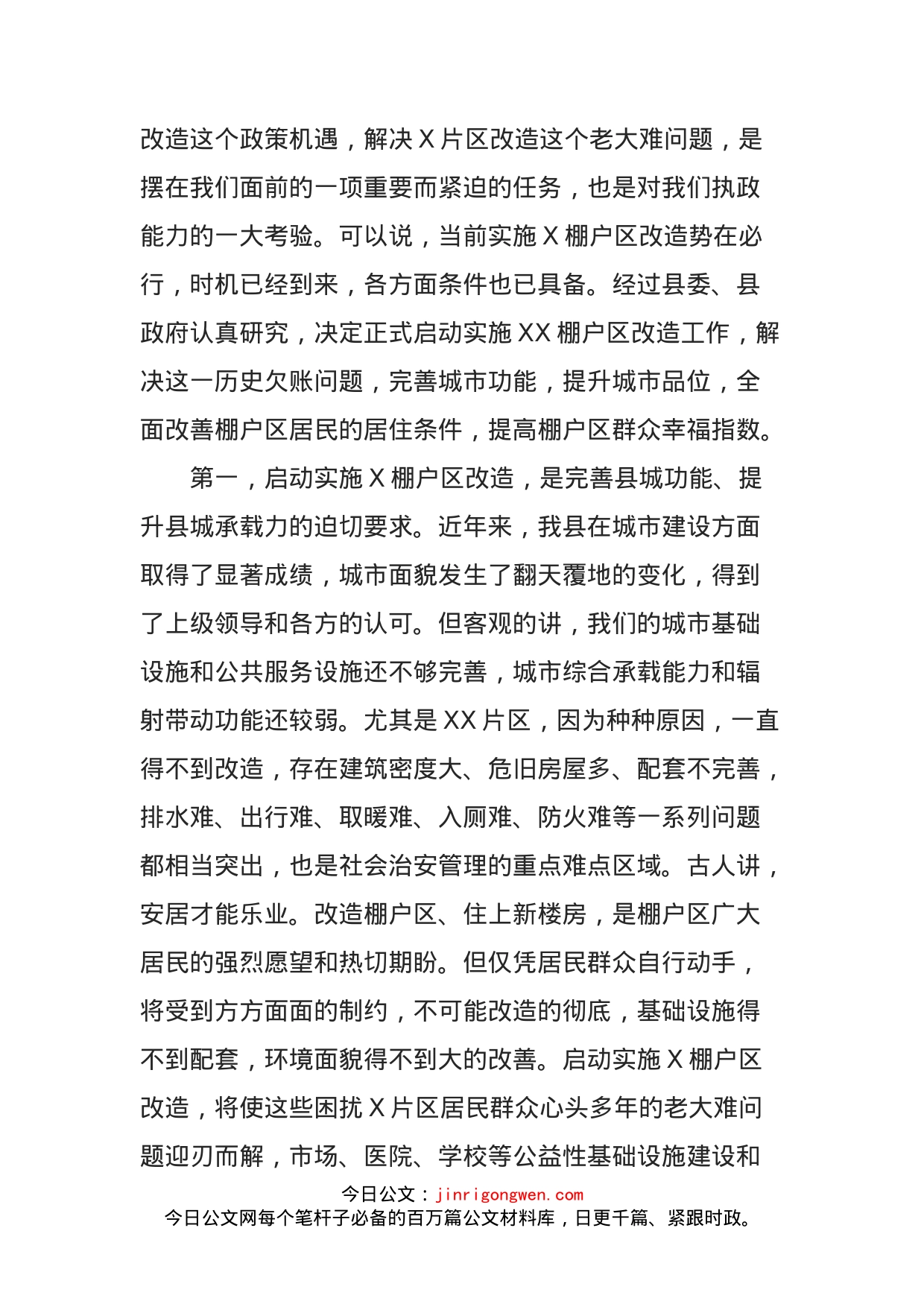 在棚户区改造工作推进大会上的动员讲话_第2页