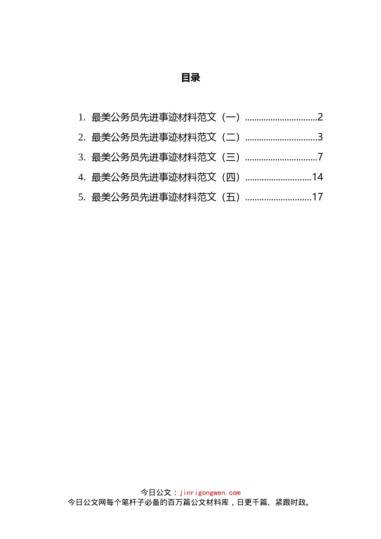 最美公务员先进事迹材料汇编_第2页