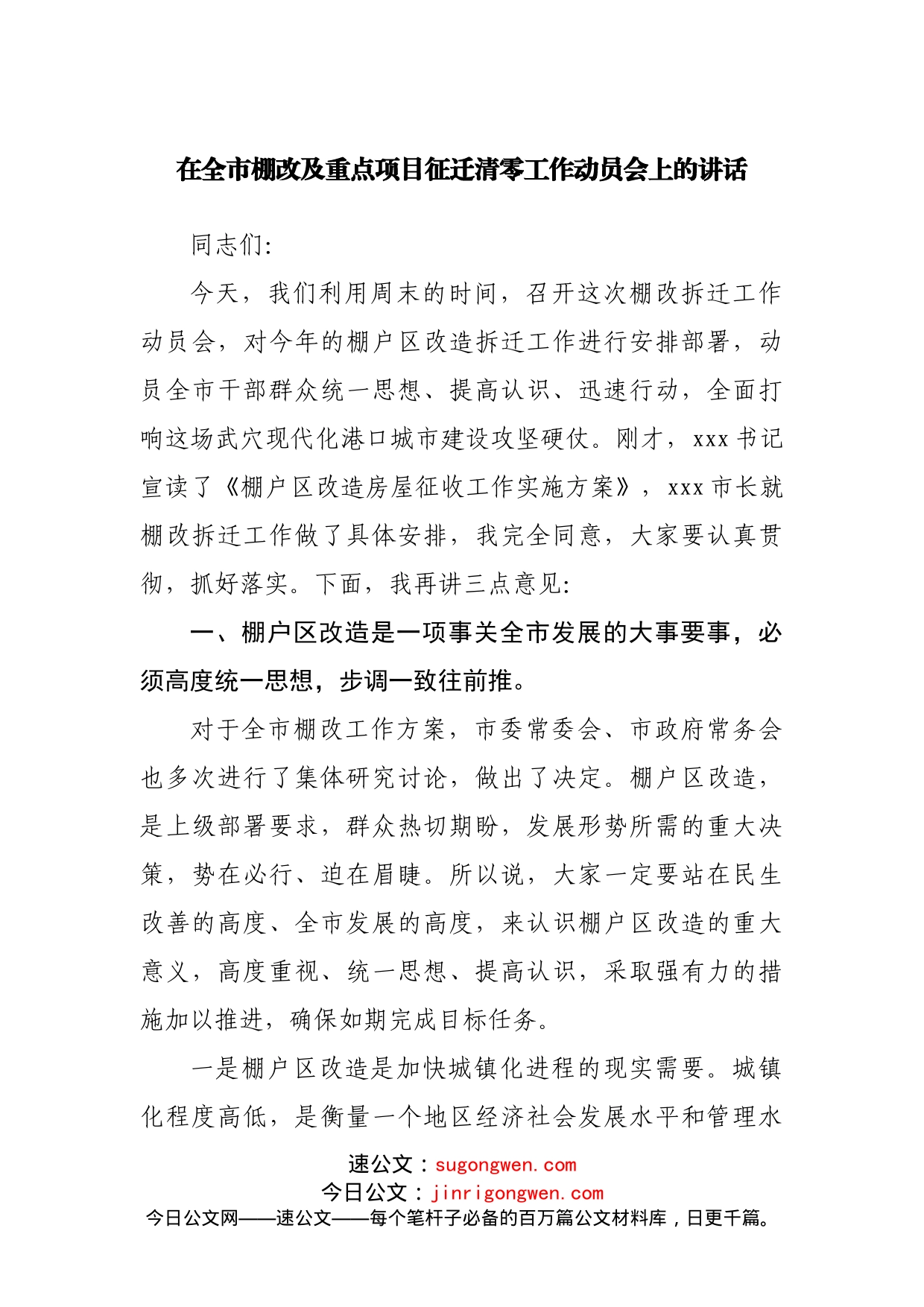 在棚改及重点项目征迁清零工作动员会上的讲话_第1页