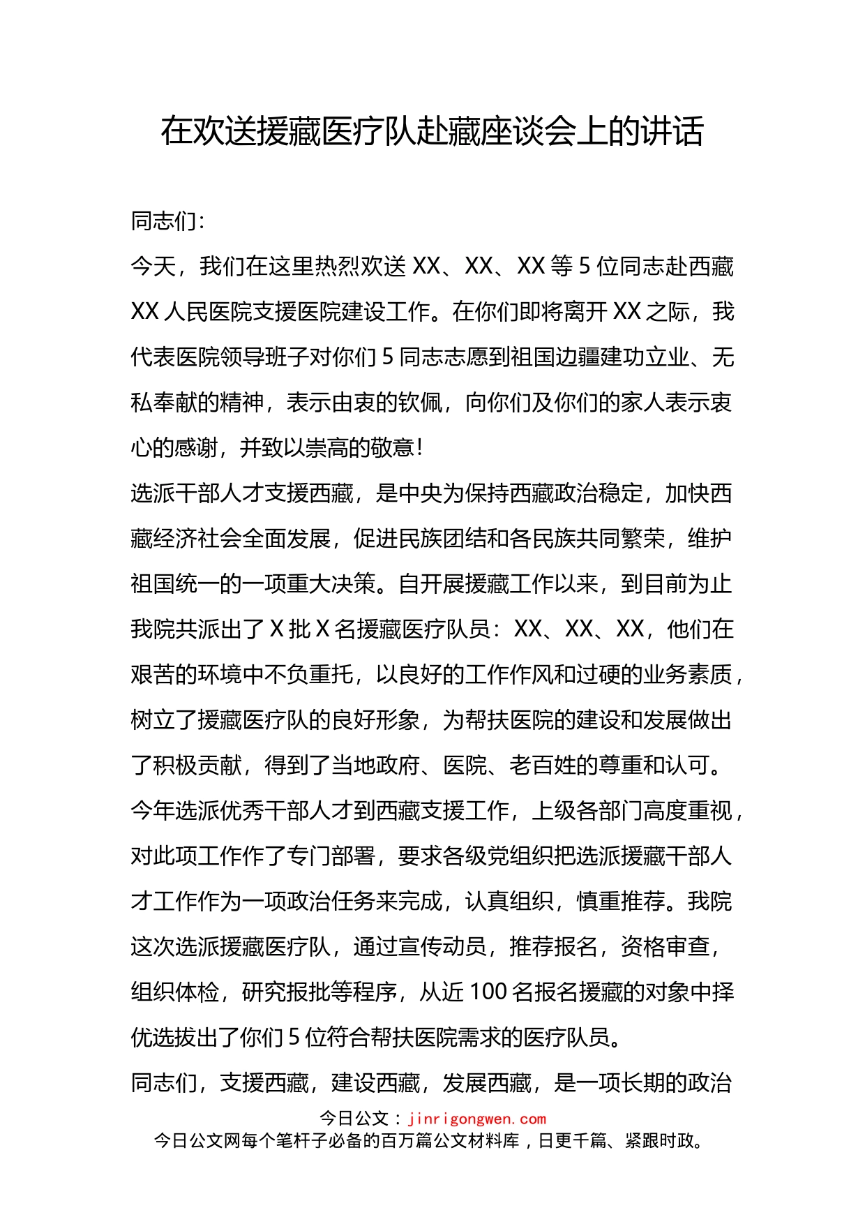 在欢送援藏医疗队赴藏座谈会上的讲话_第2页
