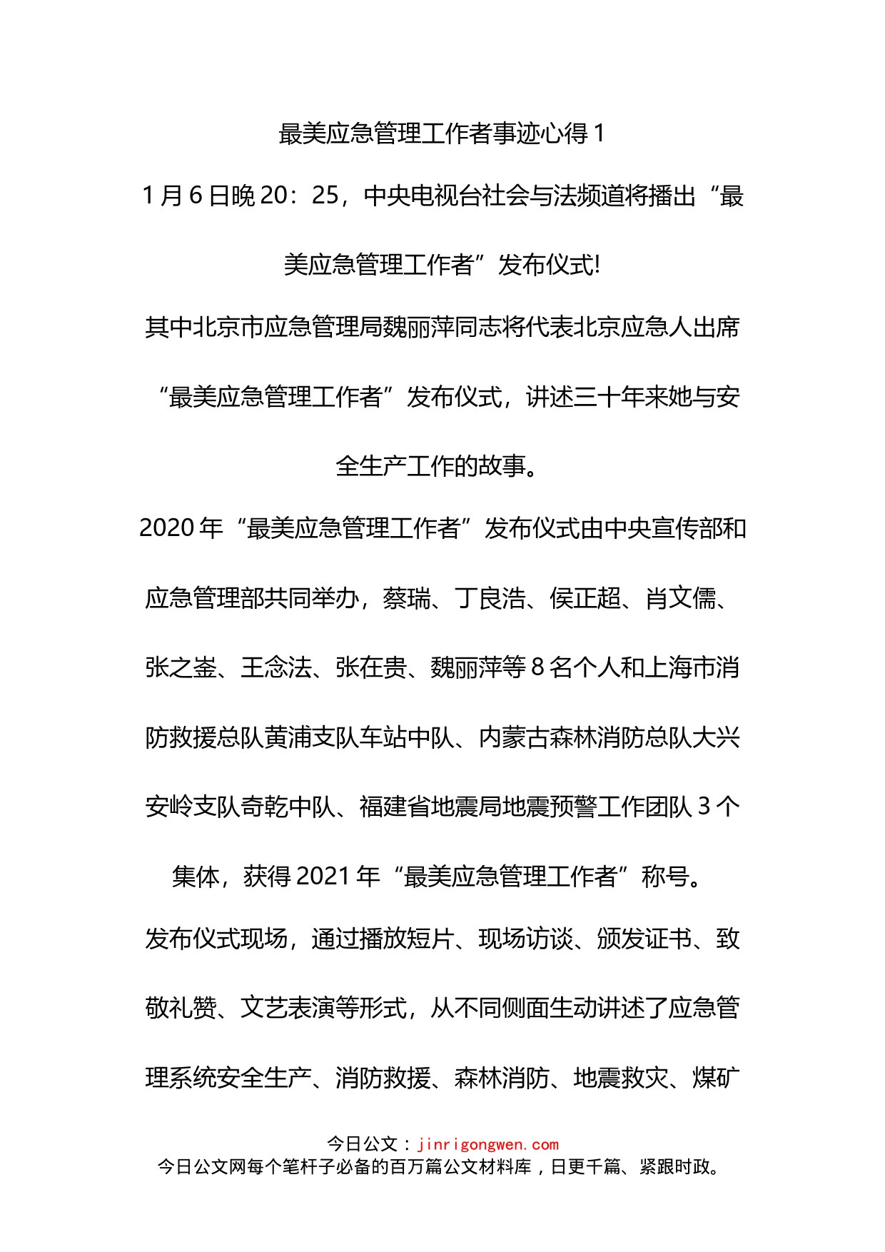 最美应急管管理工作者先进事迹学习心得汇编_第2页