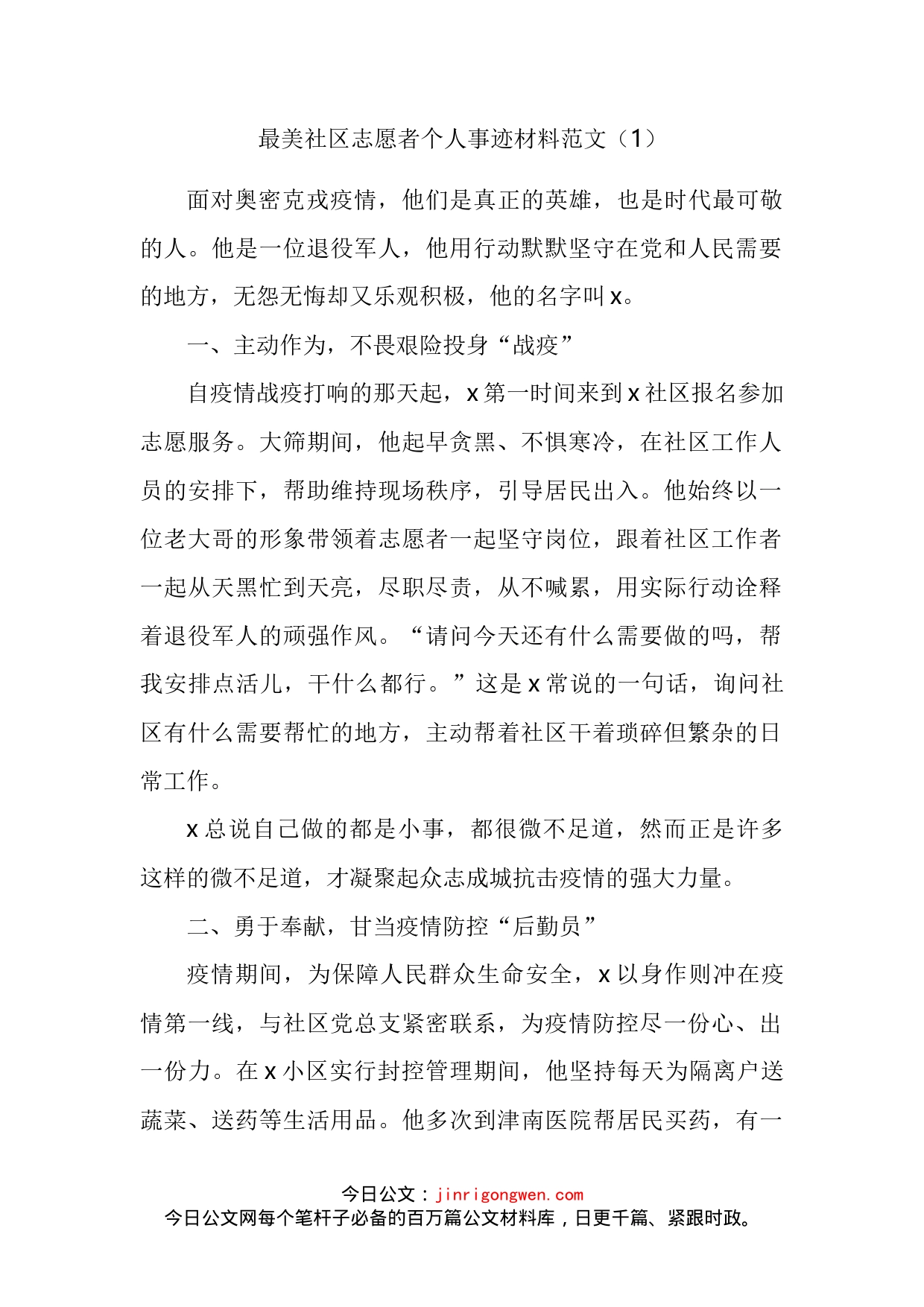 最美社区志愿者个人事迹材料汇编_第2页