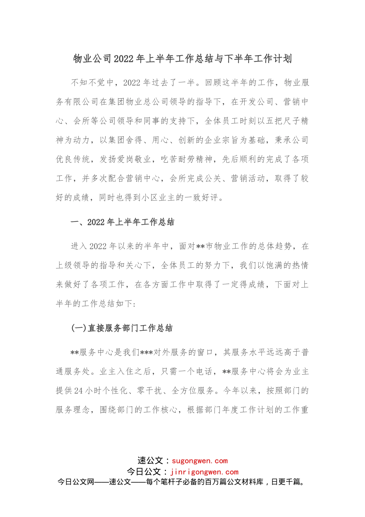 物业公司2022年上半年工作总结与下半年工作计划_第1页