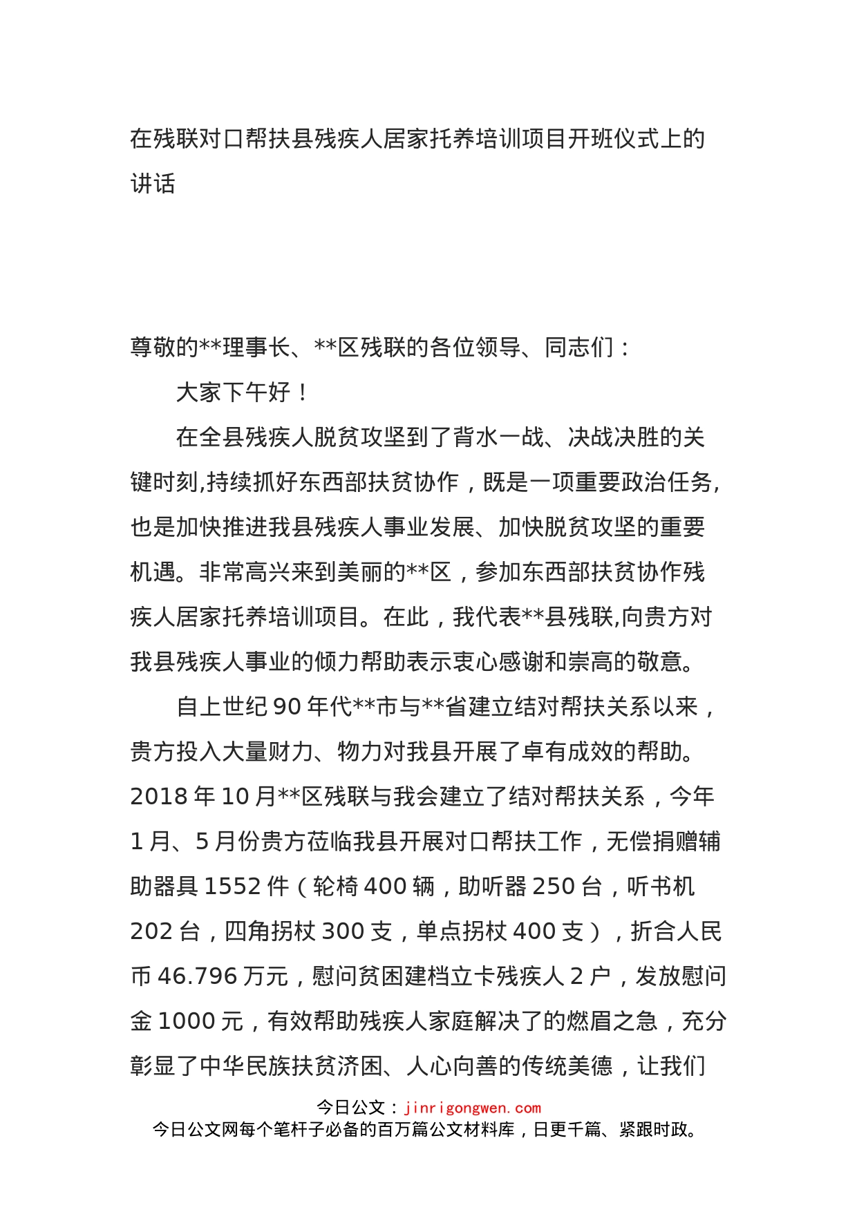 在残联对口帮扶县残疾人居家托养培训项目开班仪式上的讲话_第1页