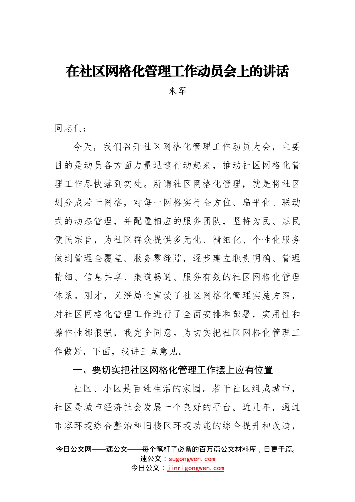 朱军：在社区网格化管理工作动员会上的讲话_第1页