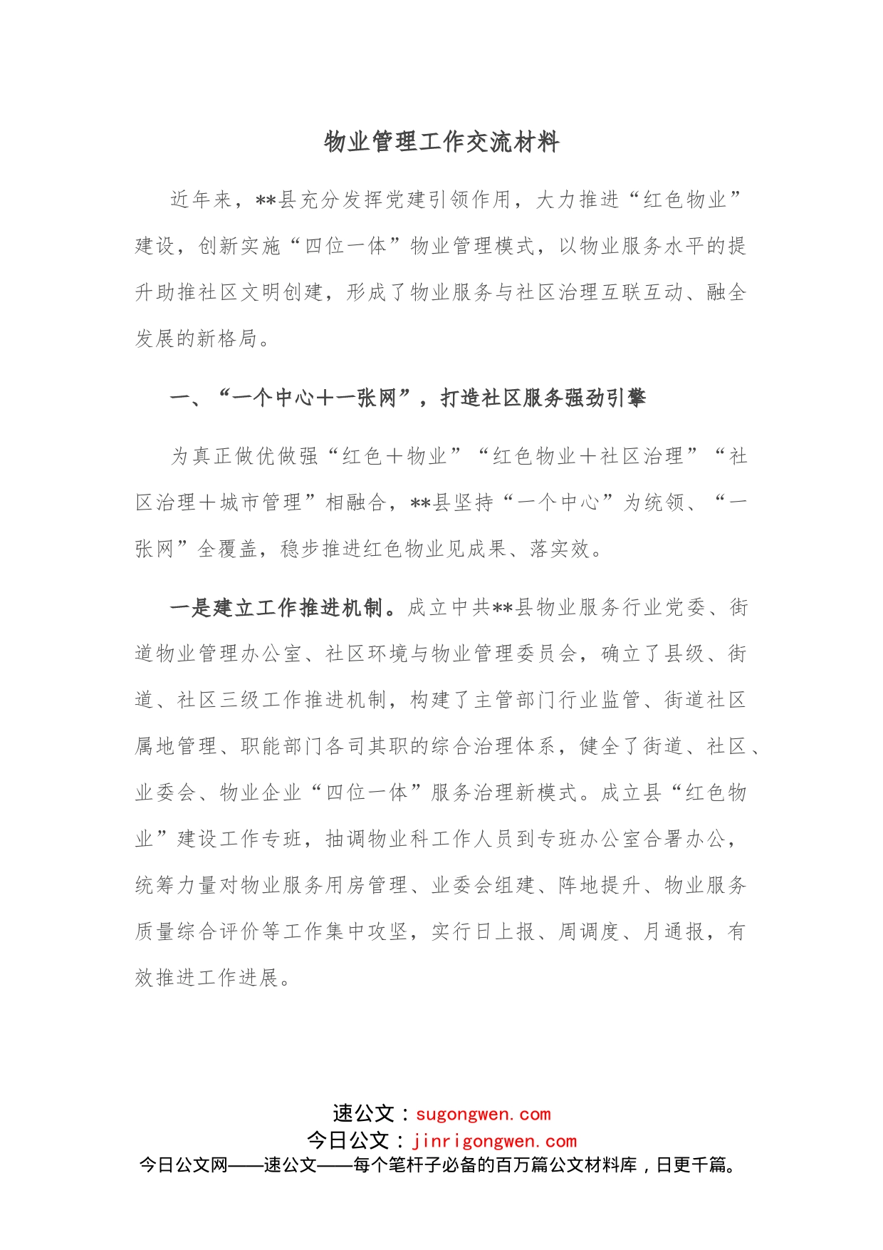 物业管理工作交流材料_第1页