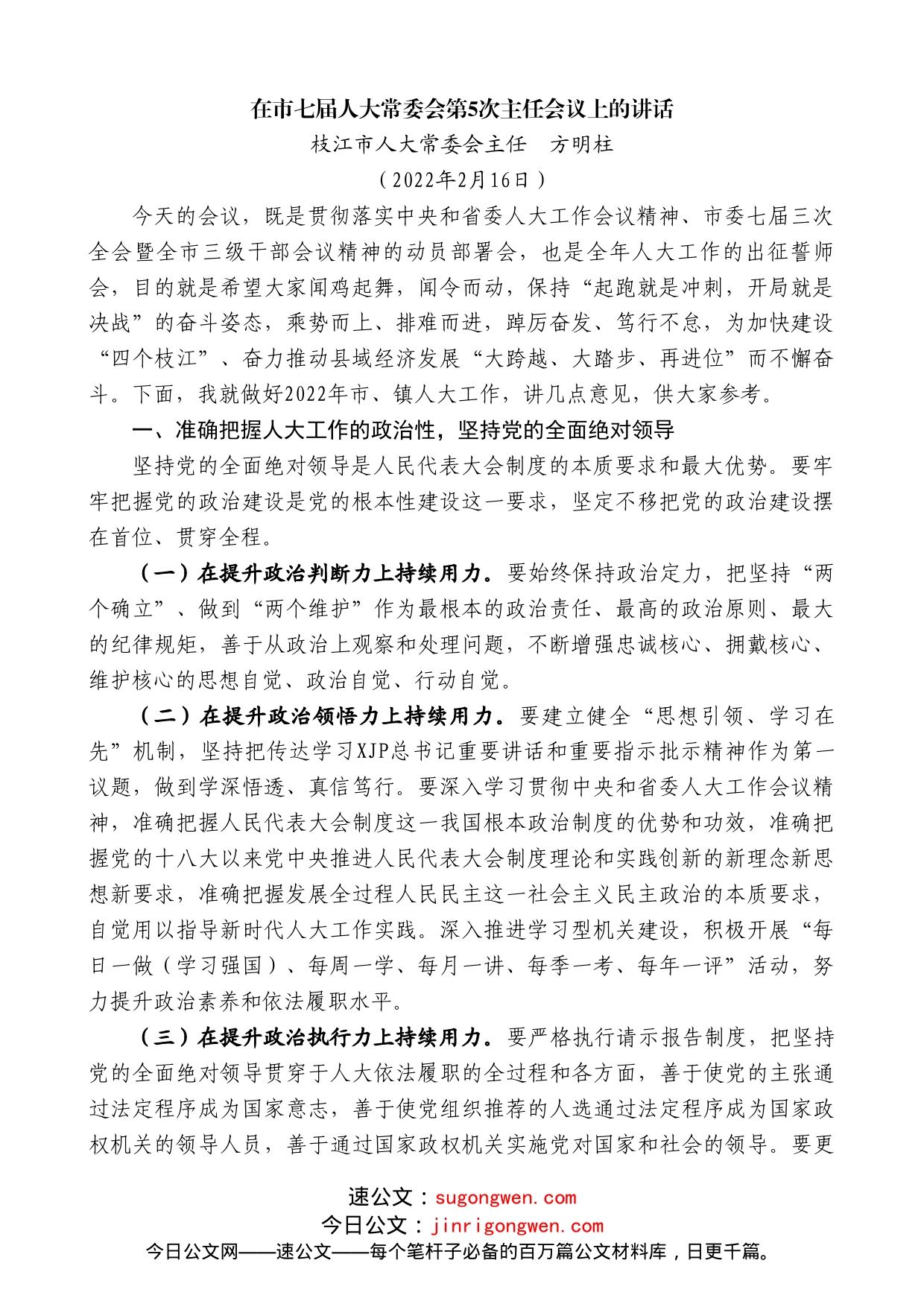 枝江市人大常委会主任方明柱：在市七届人大常委会第5次主任会议上的讲话_第1页