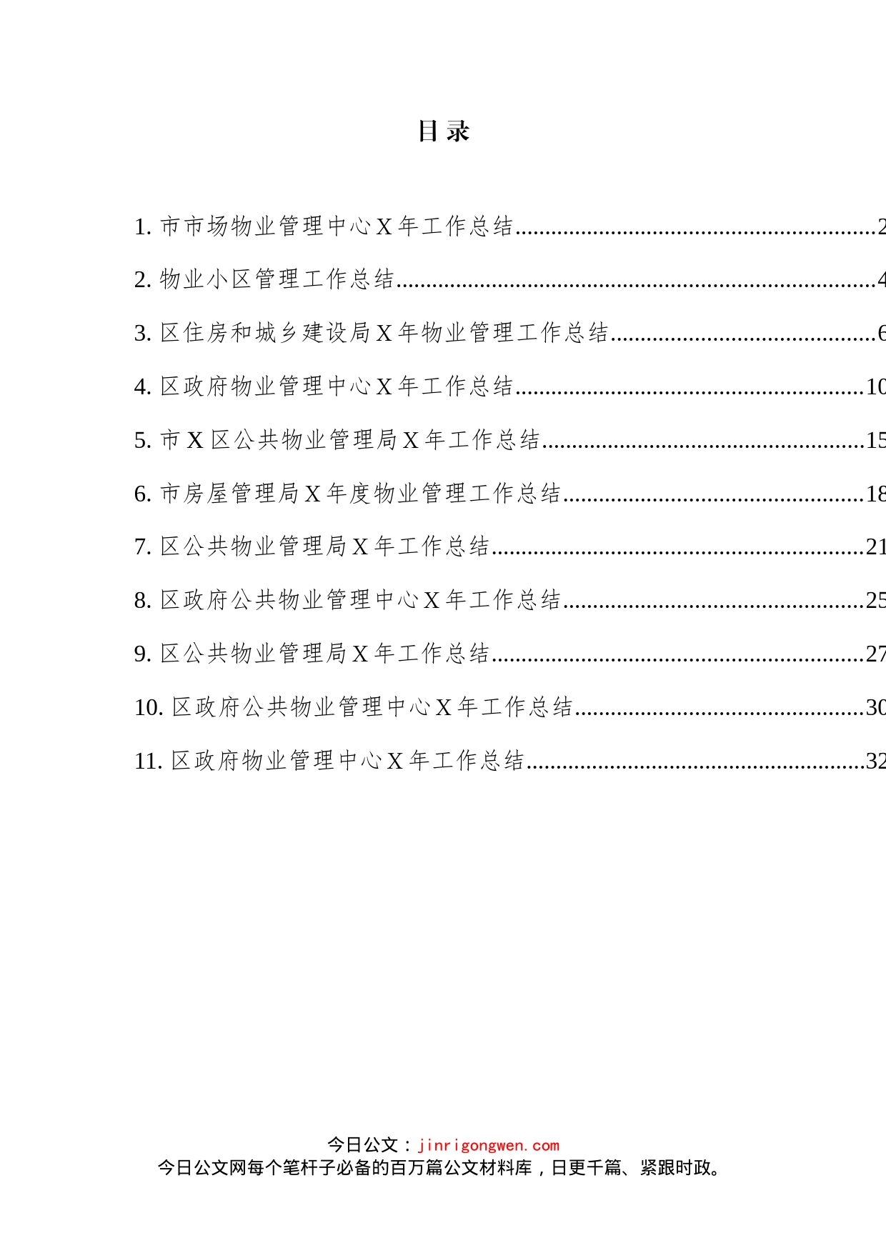 物业管理工作总结汇编（11篇）_第2页