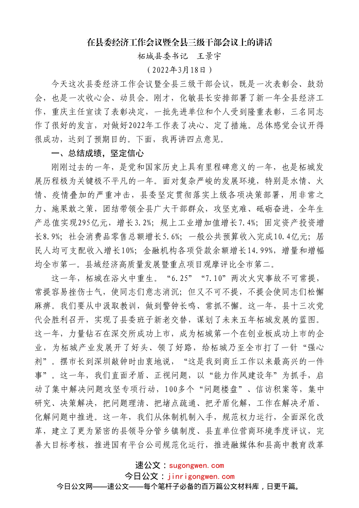 柘城县委书记王景宇：在县委经济工作会议暨全县三级干部会议上的讲话_第1页