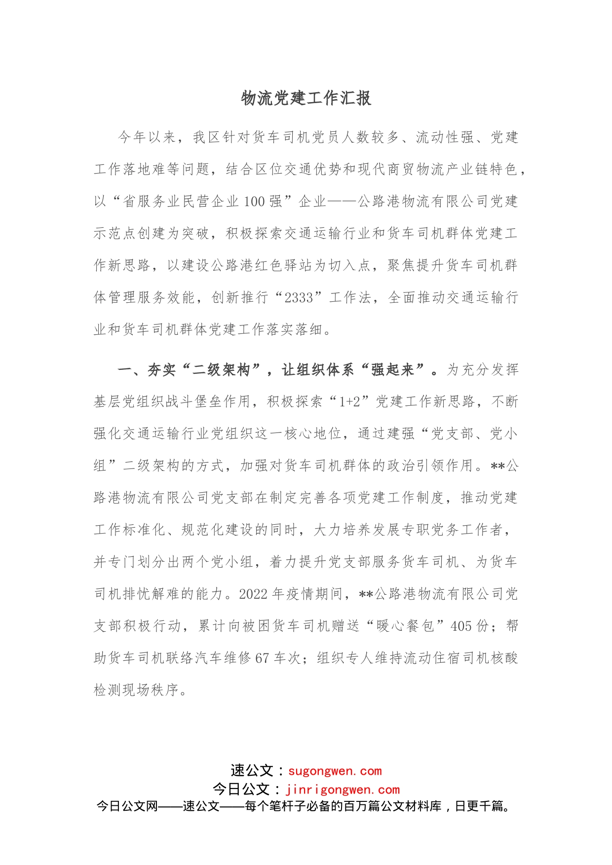 物流党建工作汇报_第1页
