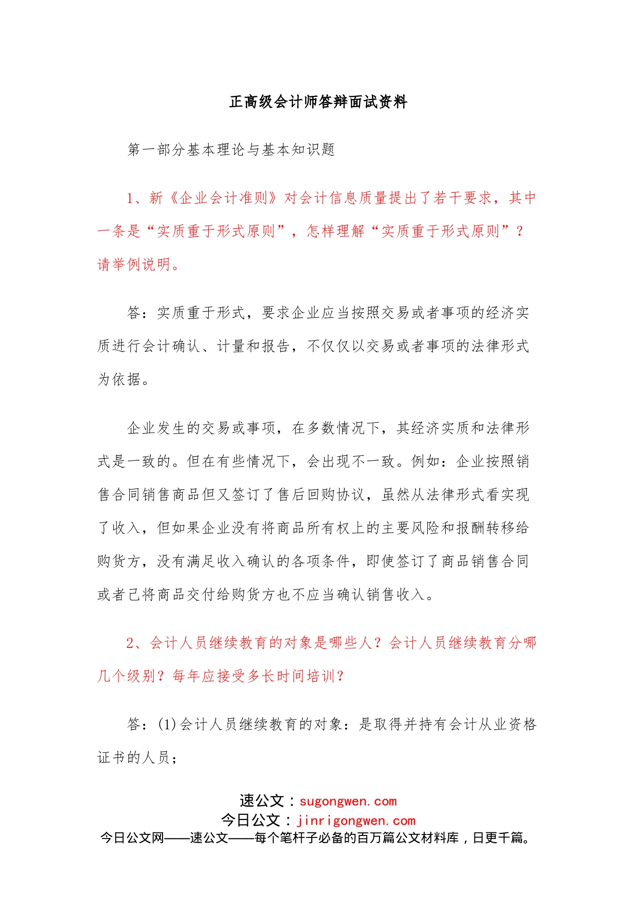 正高级会计师答辩面试资料_第1页