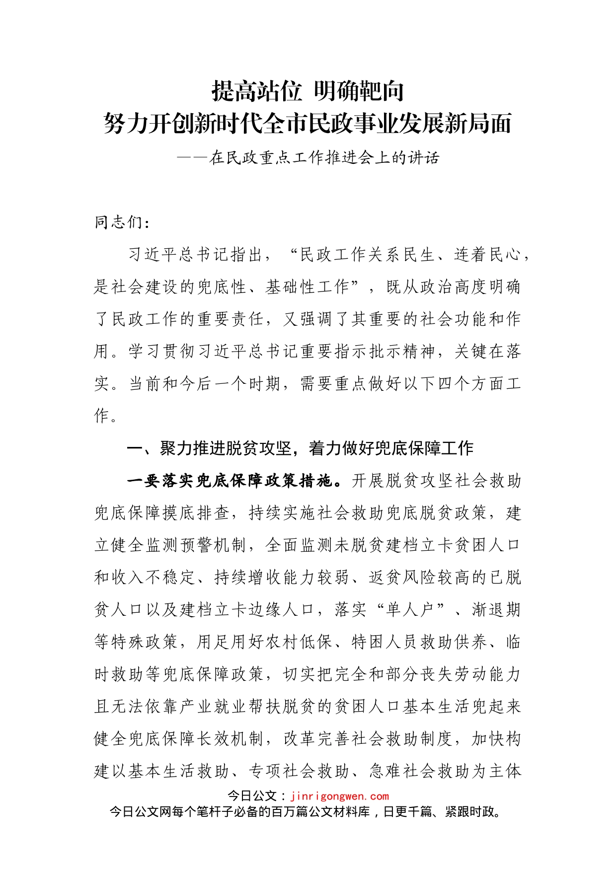 在民政重点工作推进会上的讲话_第1页