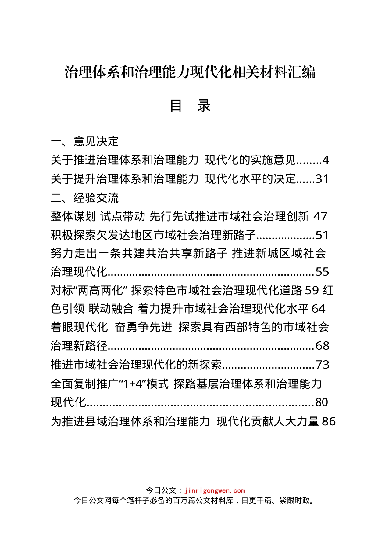 治理体系和治理能力现代化相关资料汇编（30篇）_第1页