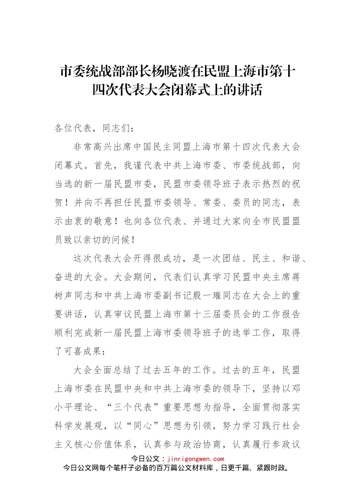 在民盟上海市第十四次代表大会闭幕式上的讲话_第1页