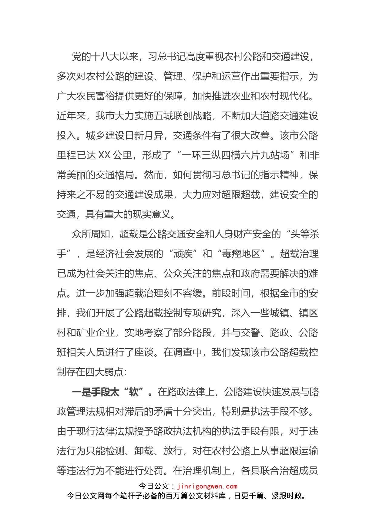 治理超限超载经验交流材料_第2页