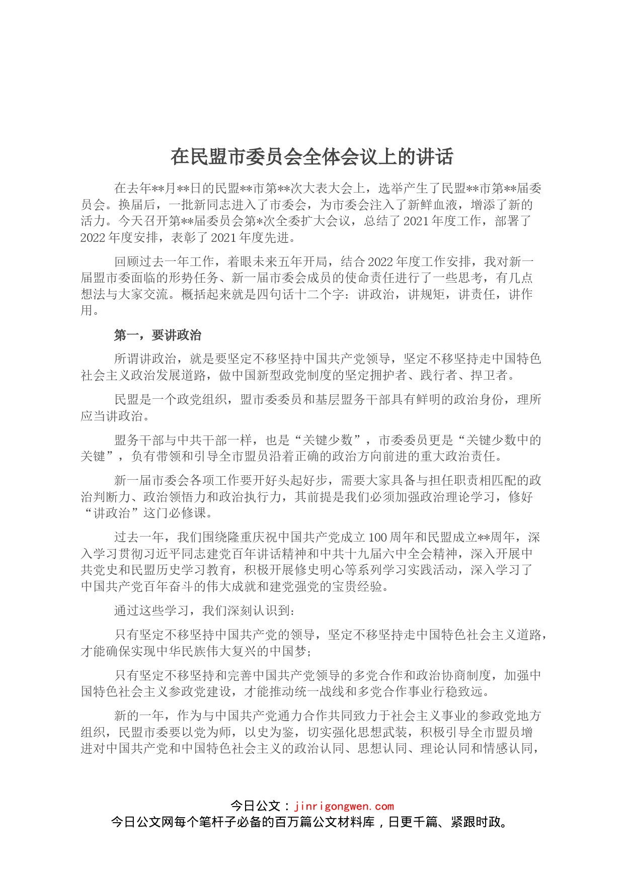 在民盟市委员会全体会议上的讲话_第1页