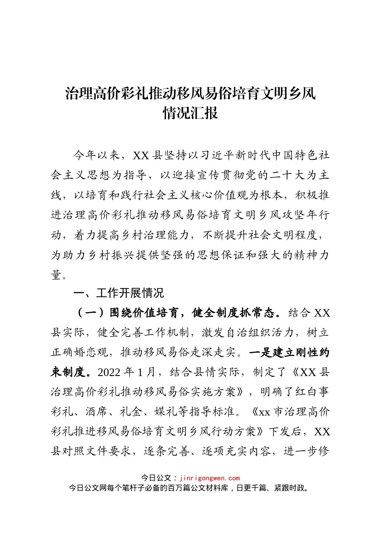 治理高价彩礼推动移风易俗培育文明乡风_第1页