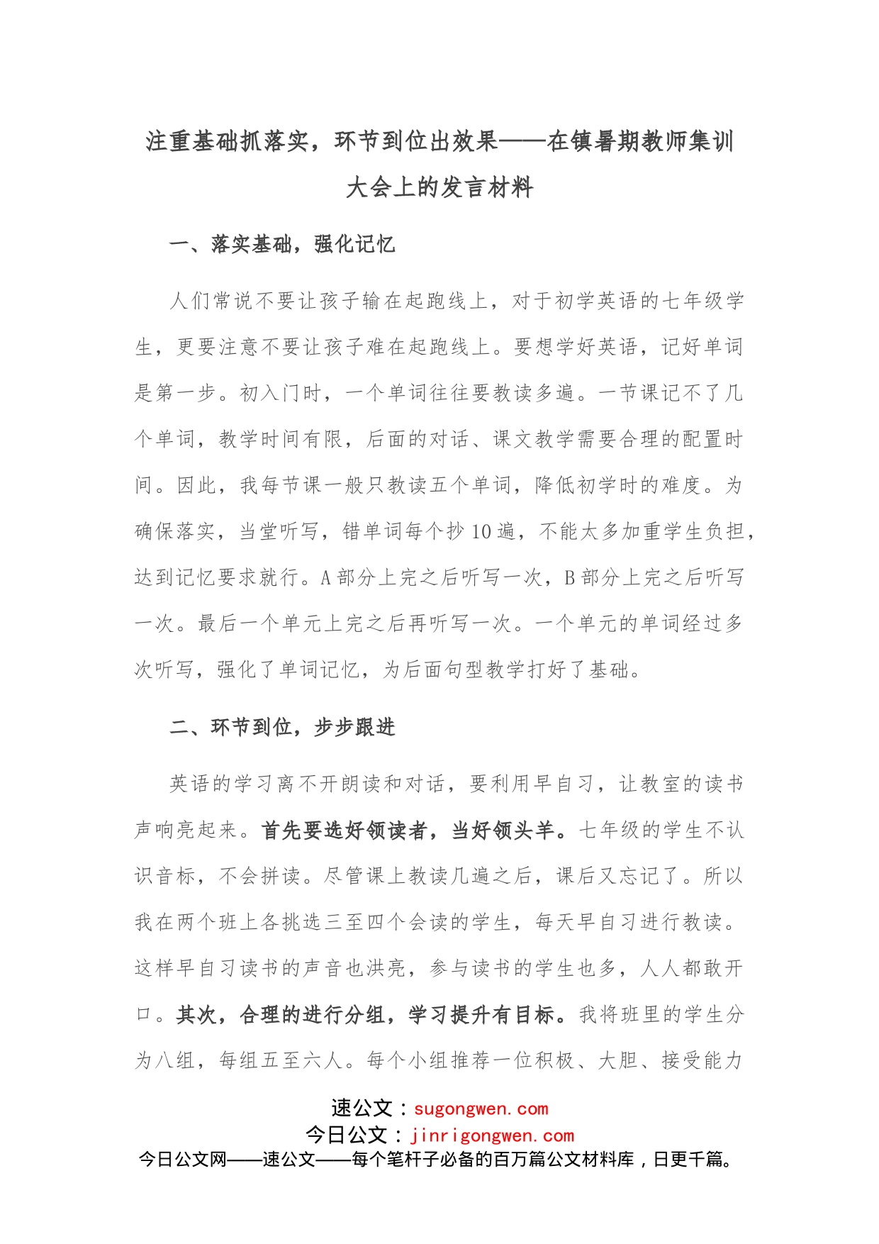 注重基础抓落实，环节到位出效果在镇暑期教师集训大会上的发言材料_第1页