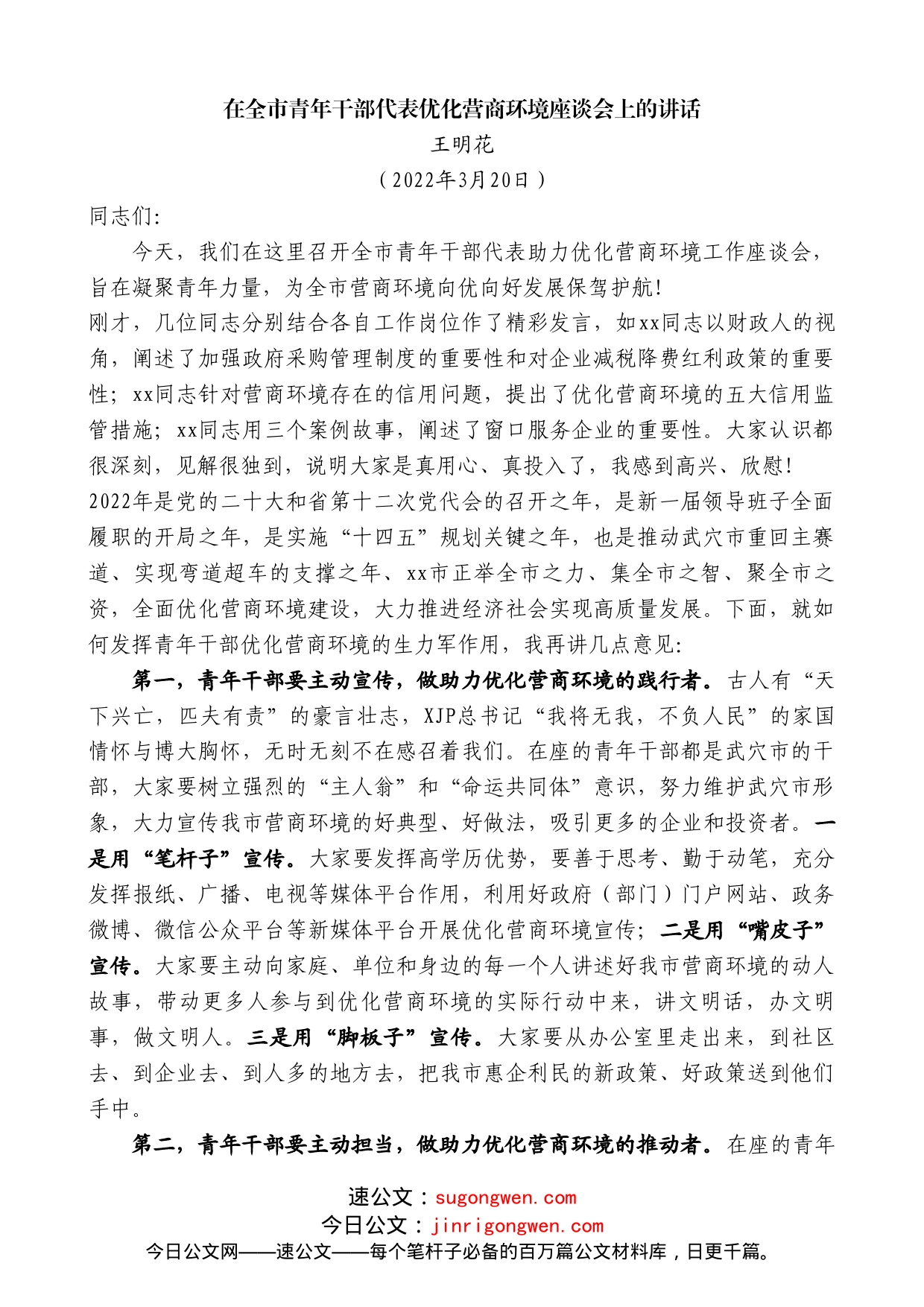 王明花：在全市青年干部代表优化营商环境座谈会上的讲话_第1页