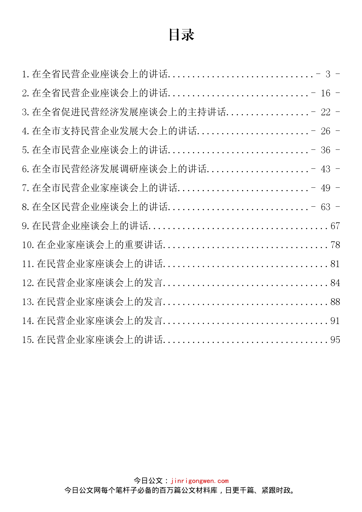 在民营企业家座谈会上的讲话汇编(15篇)_第2页