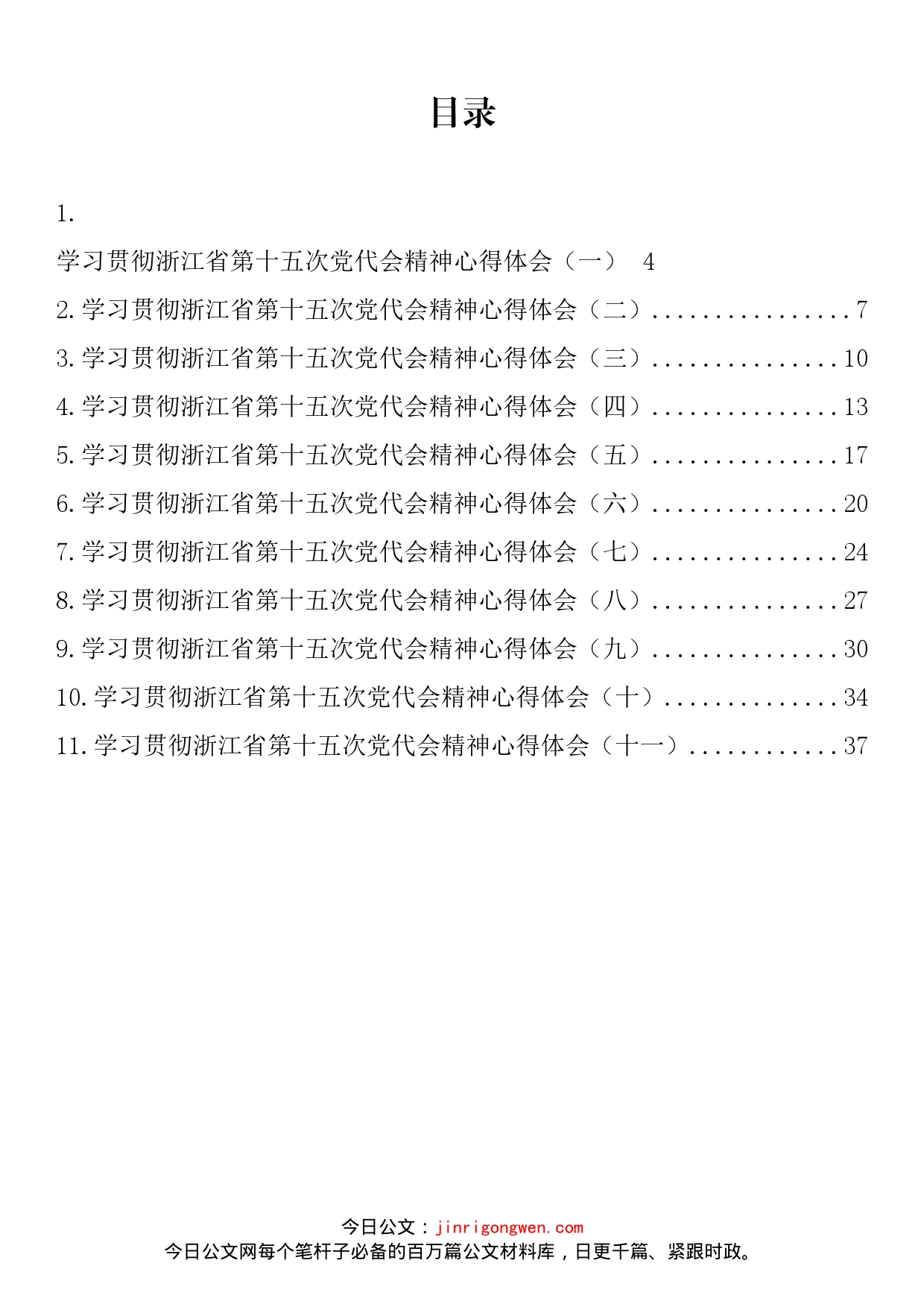 浙江省党代会心得体会汇编（11篇）_第1页