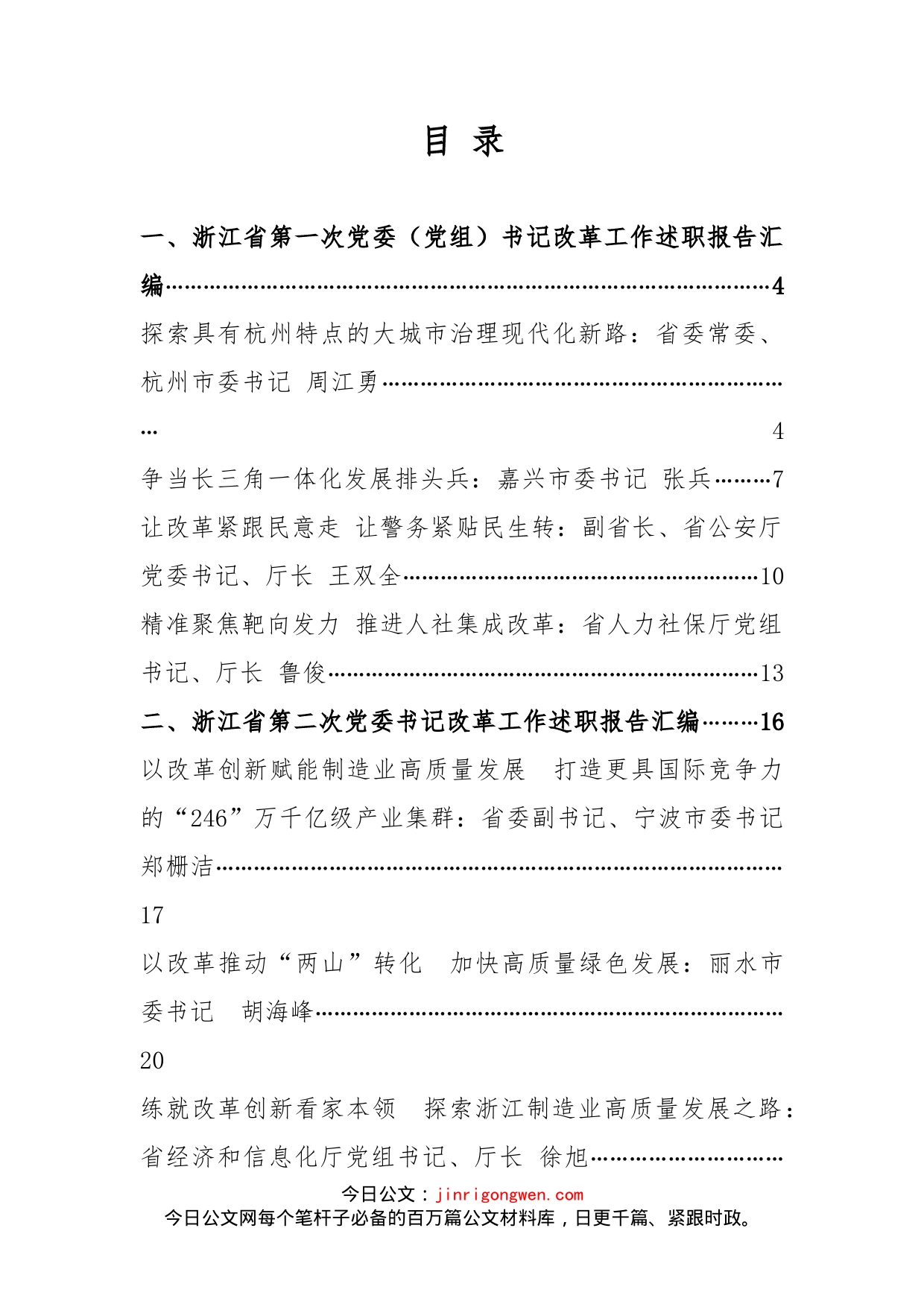 浙江省第一、二、三次党委（党组）书记改革工作述职报告汇编（12篇）(1)_第1页