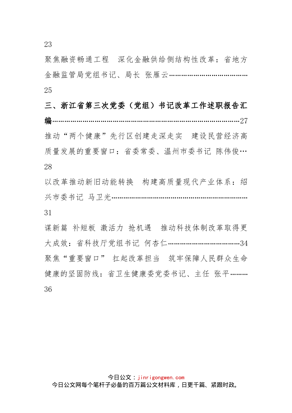 浙江省第一、二、三次党委（党组）书记改革工作述职报告汇编（12篇）(1)_第2页