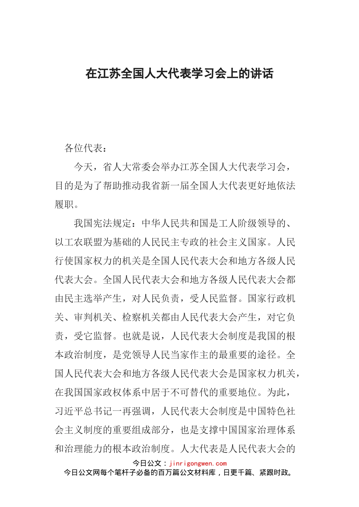 在江苏全国人大代表学习会上的讲话_第1页