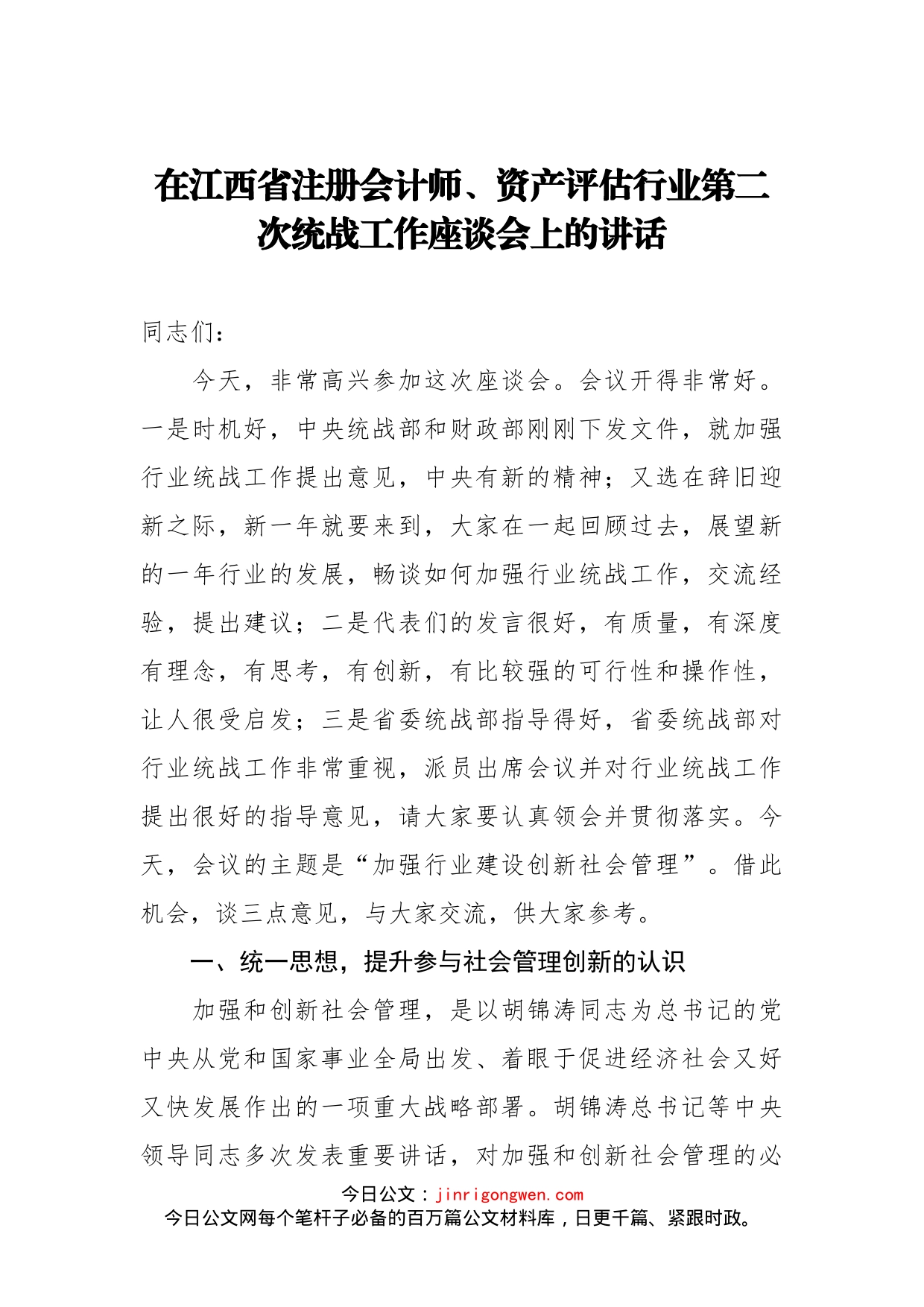 在江西省注册会计师、资产评估行业第二次统战工作座谈会上的讲话(1)_第1页