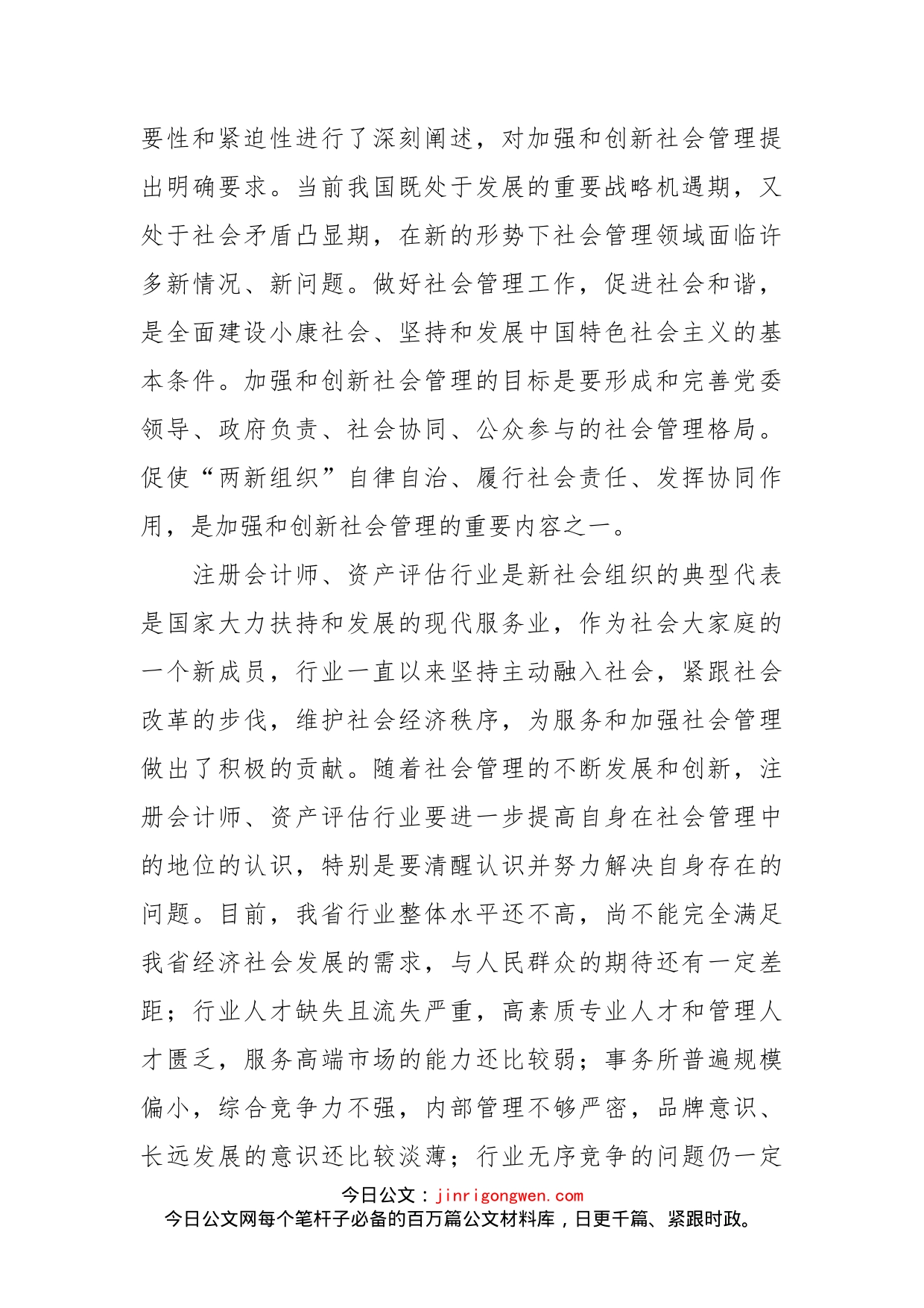 在江西省注册会计师、资产评估行业第二次统战工作座谈会上的讲话(1)_第2页