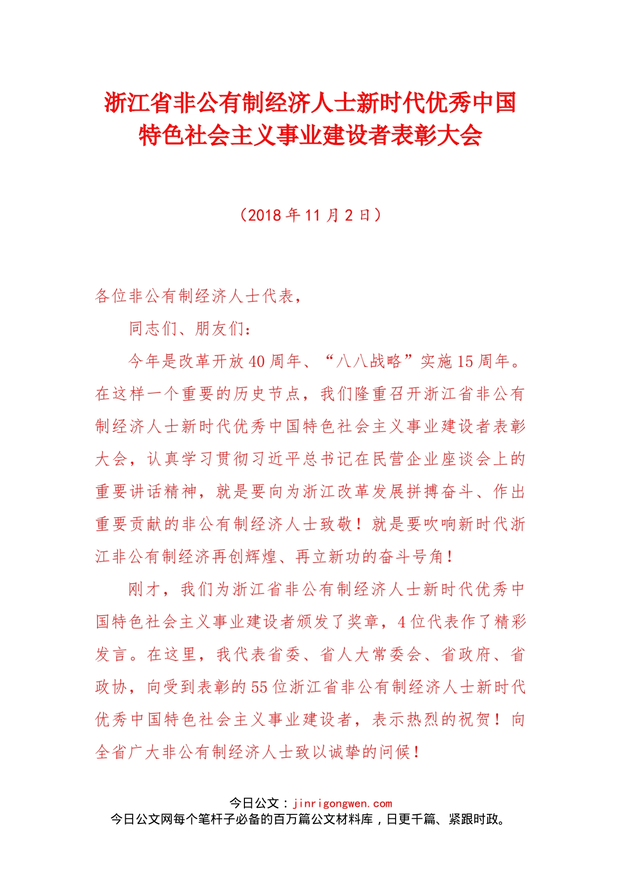 浙江省非公有制经济人士新时代优秀中国特色社会主义事业建设者表彰大会_第1页