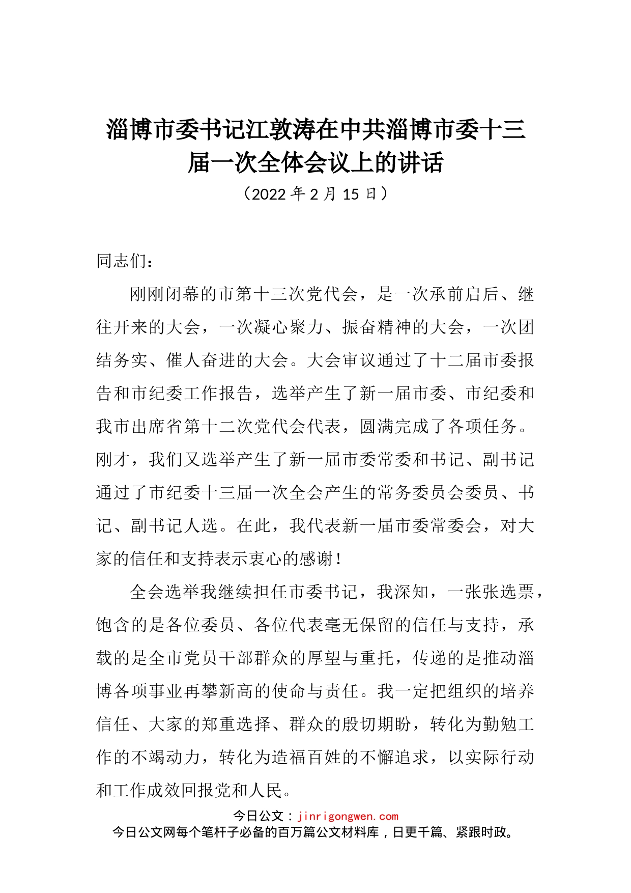 淄博市委书记江敦涛在中共淄博市委十三届一次全体会议上的讲话_第2页