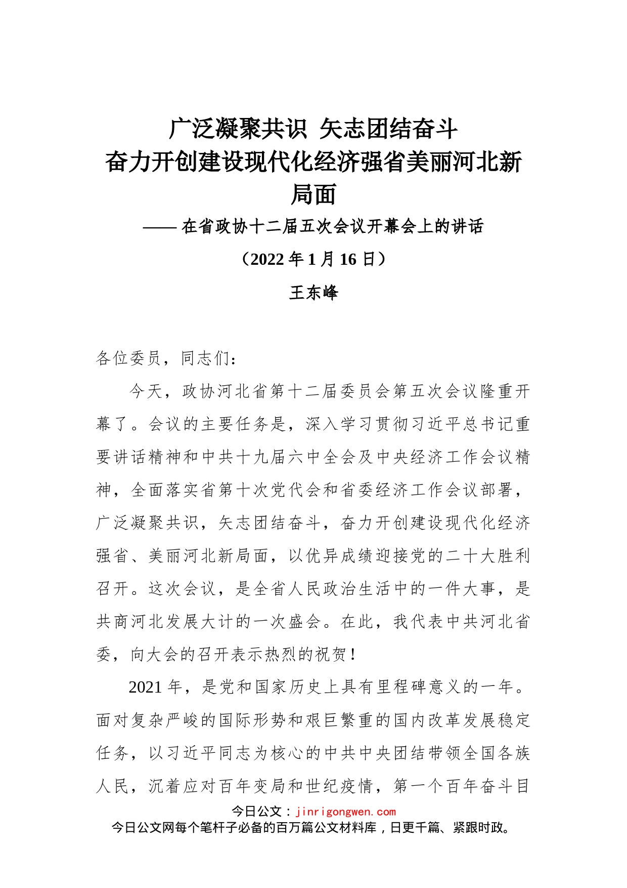 在河北省政协十二届五次会议开幕会上的讲话_第1页