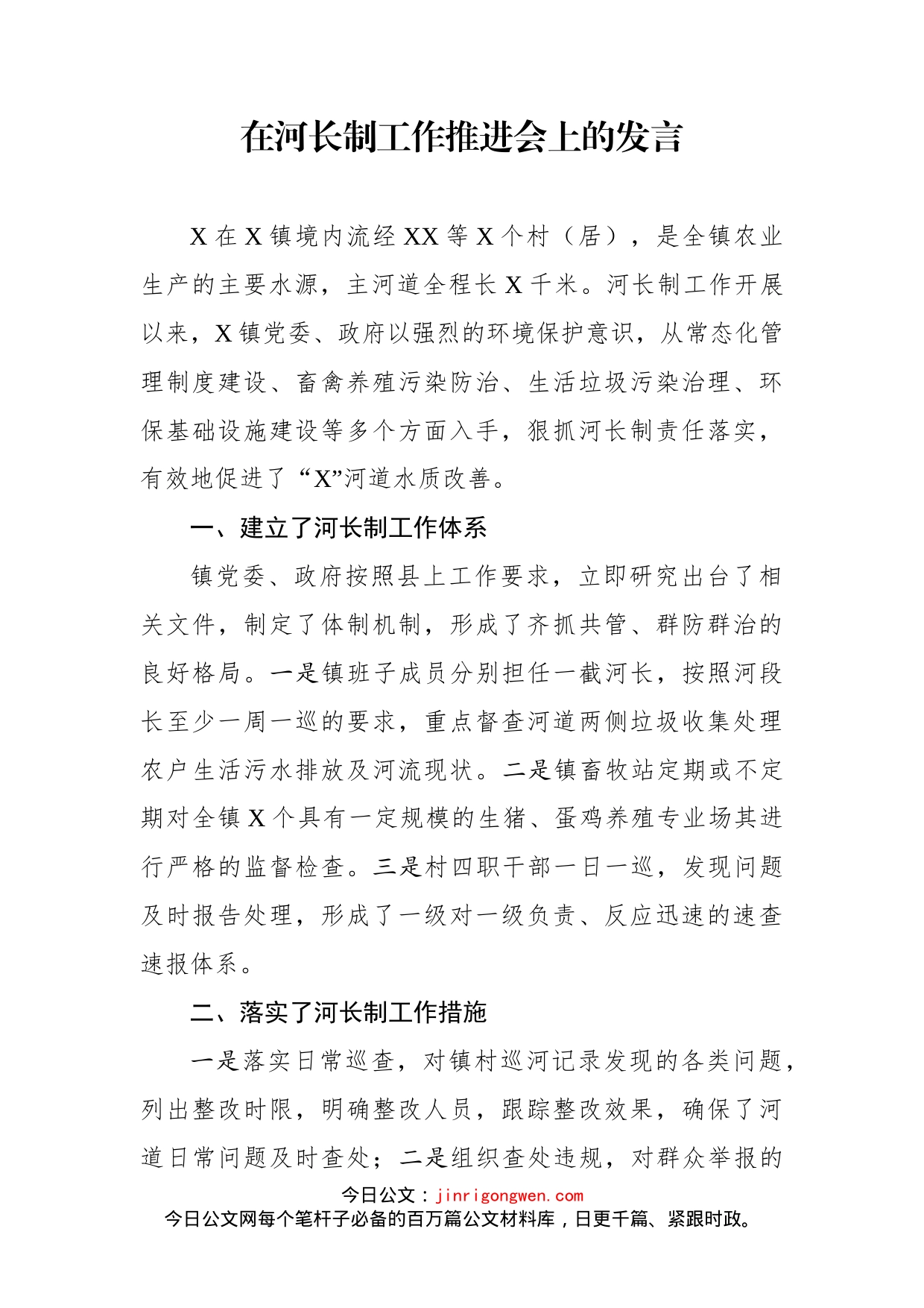 在河长制工作推进会上的发言_第1页