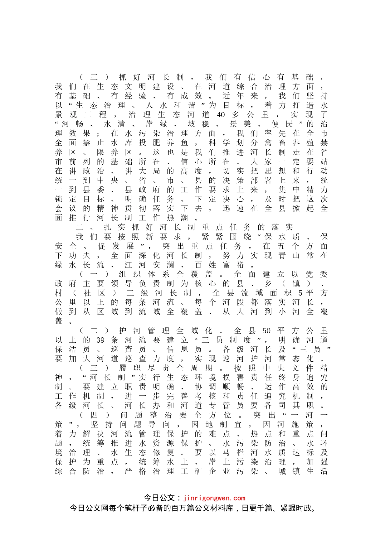 在河长制工作推进会议上的讲话_第2页