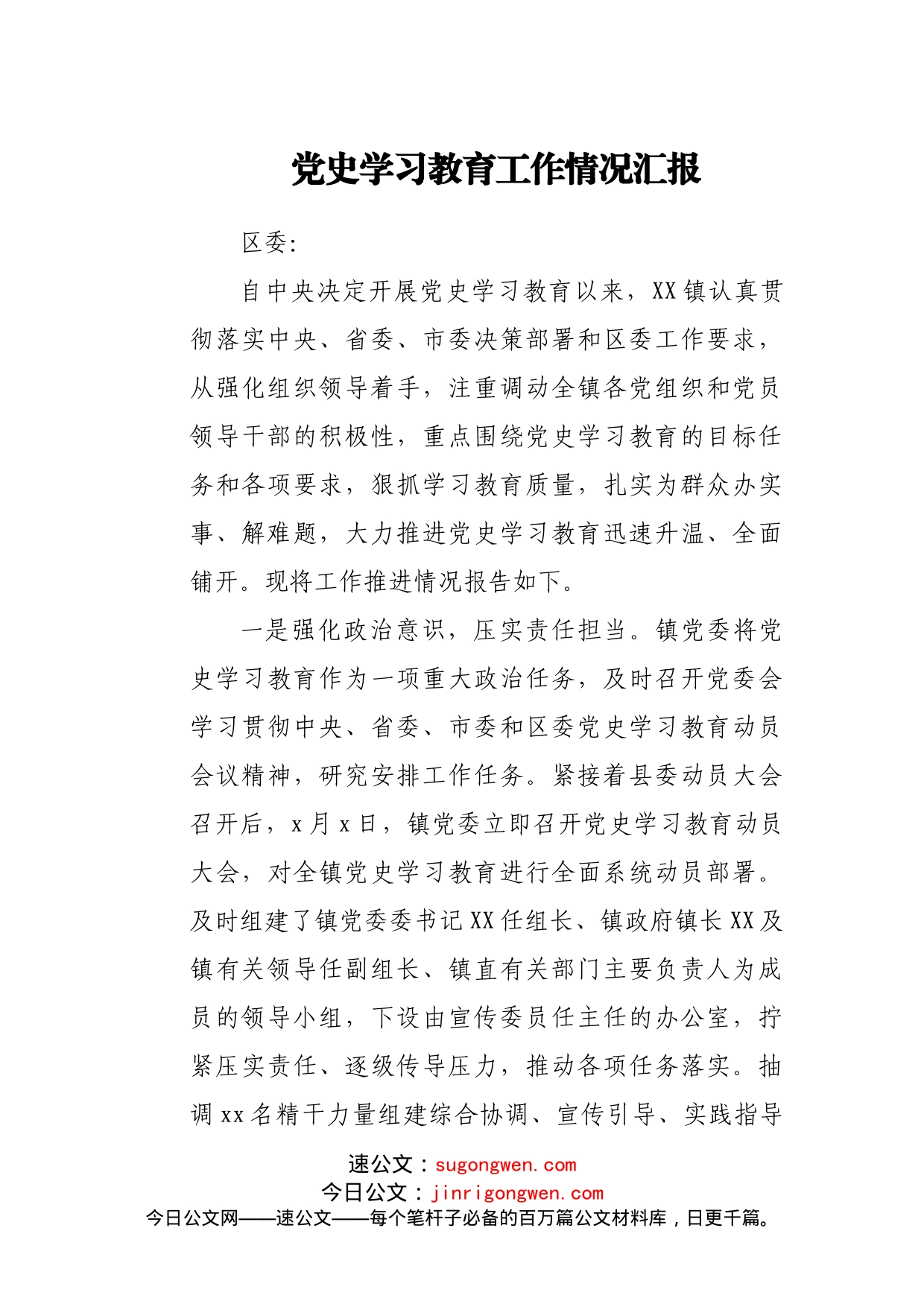 直报区委！党史学习教育工作情况总结汇报_第1页