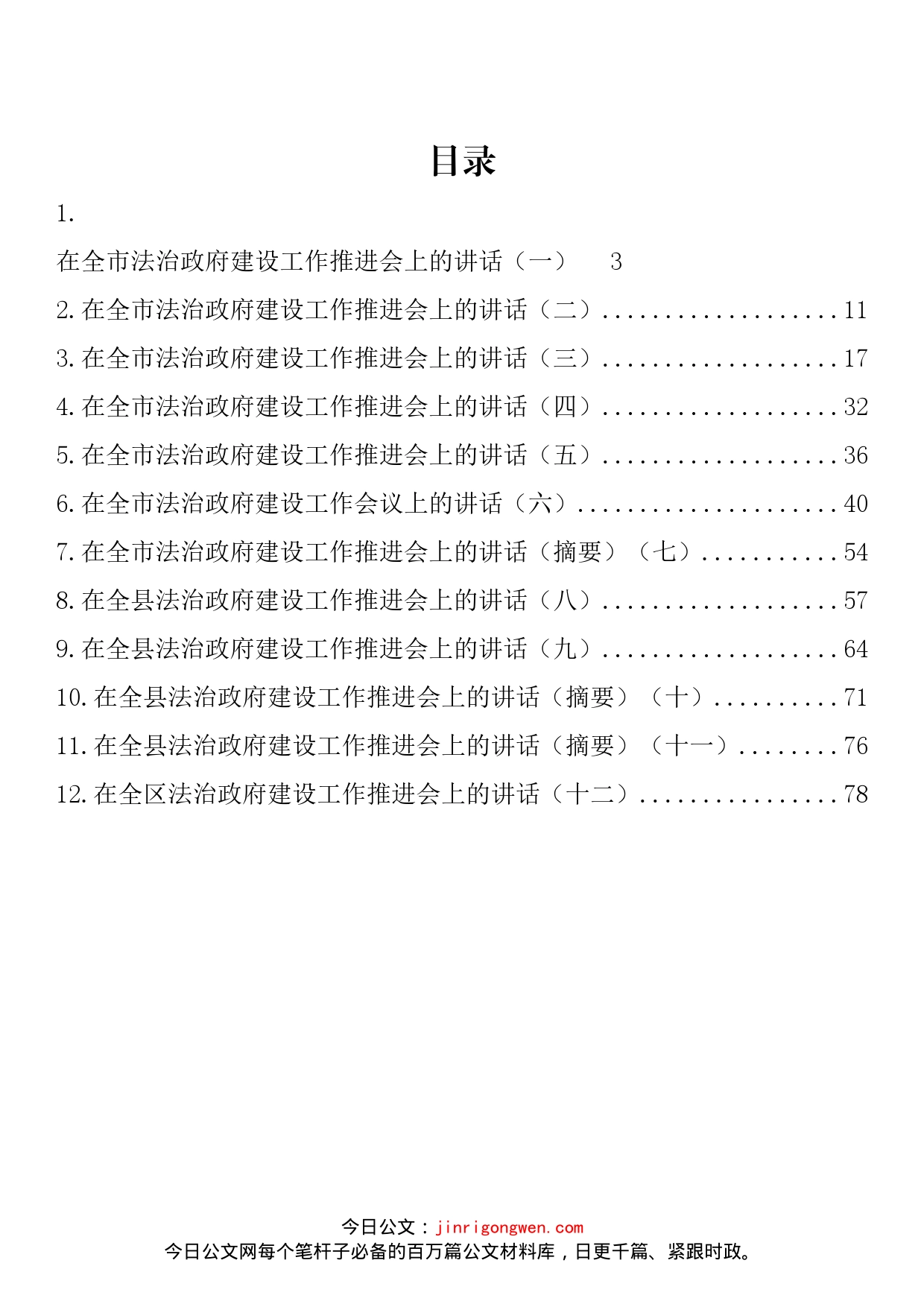 在法治政府建设工作推进会上的讲话汇编（12篇）_第2页