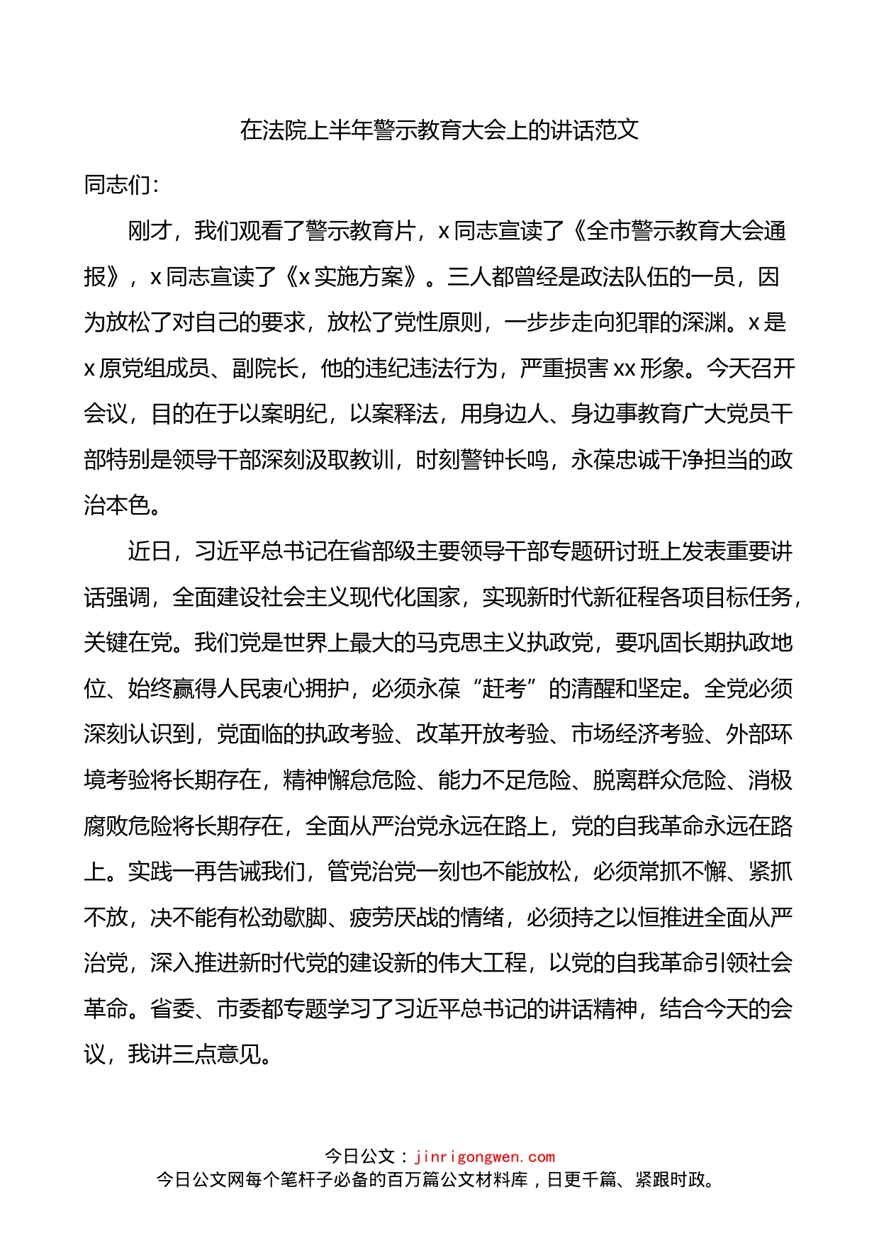 在法院上半年警示教育大会上的讲话_第1页