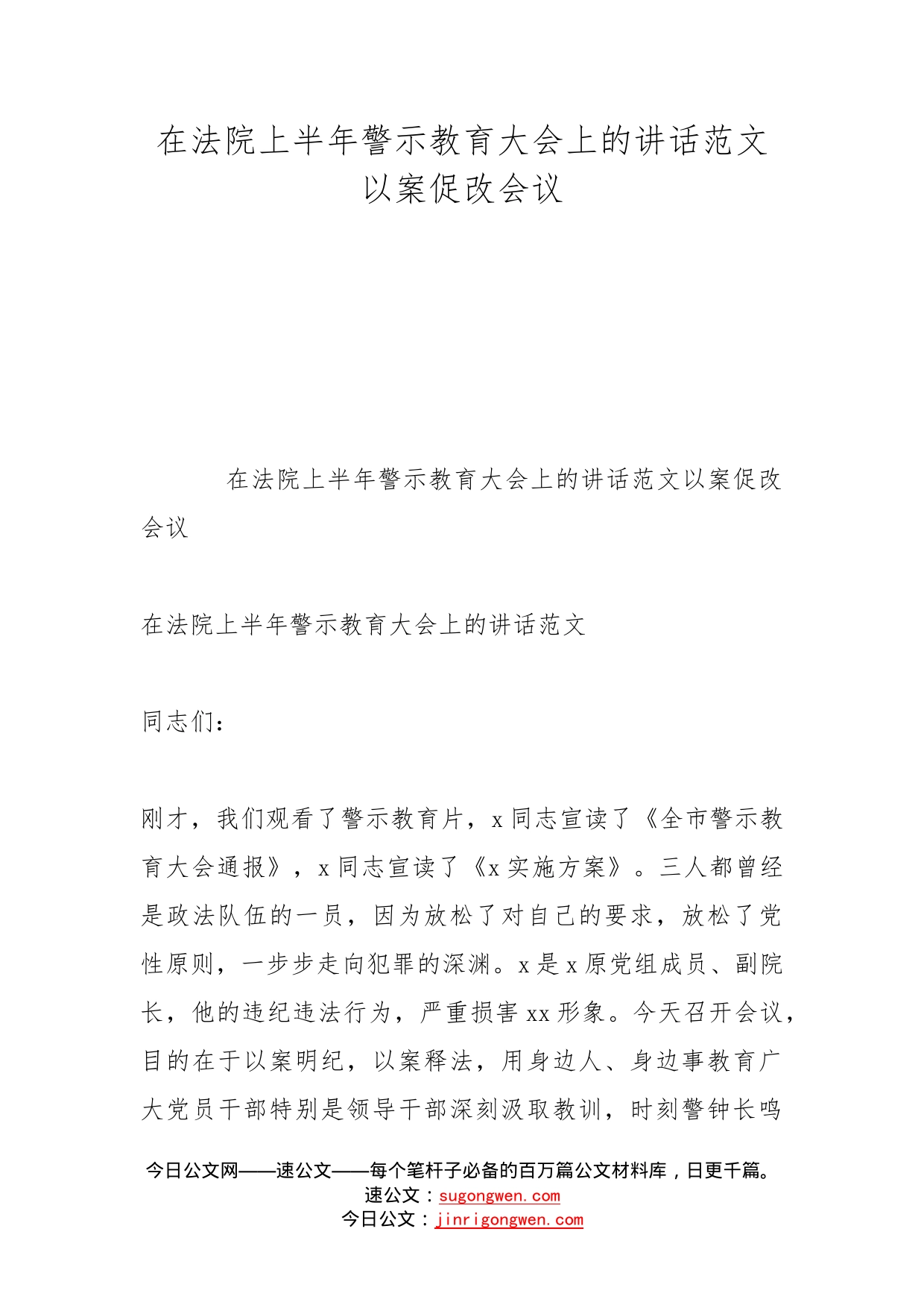 在法院上半年警示教育大会上的讲话范文以案促改会议_第1页